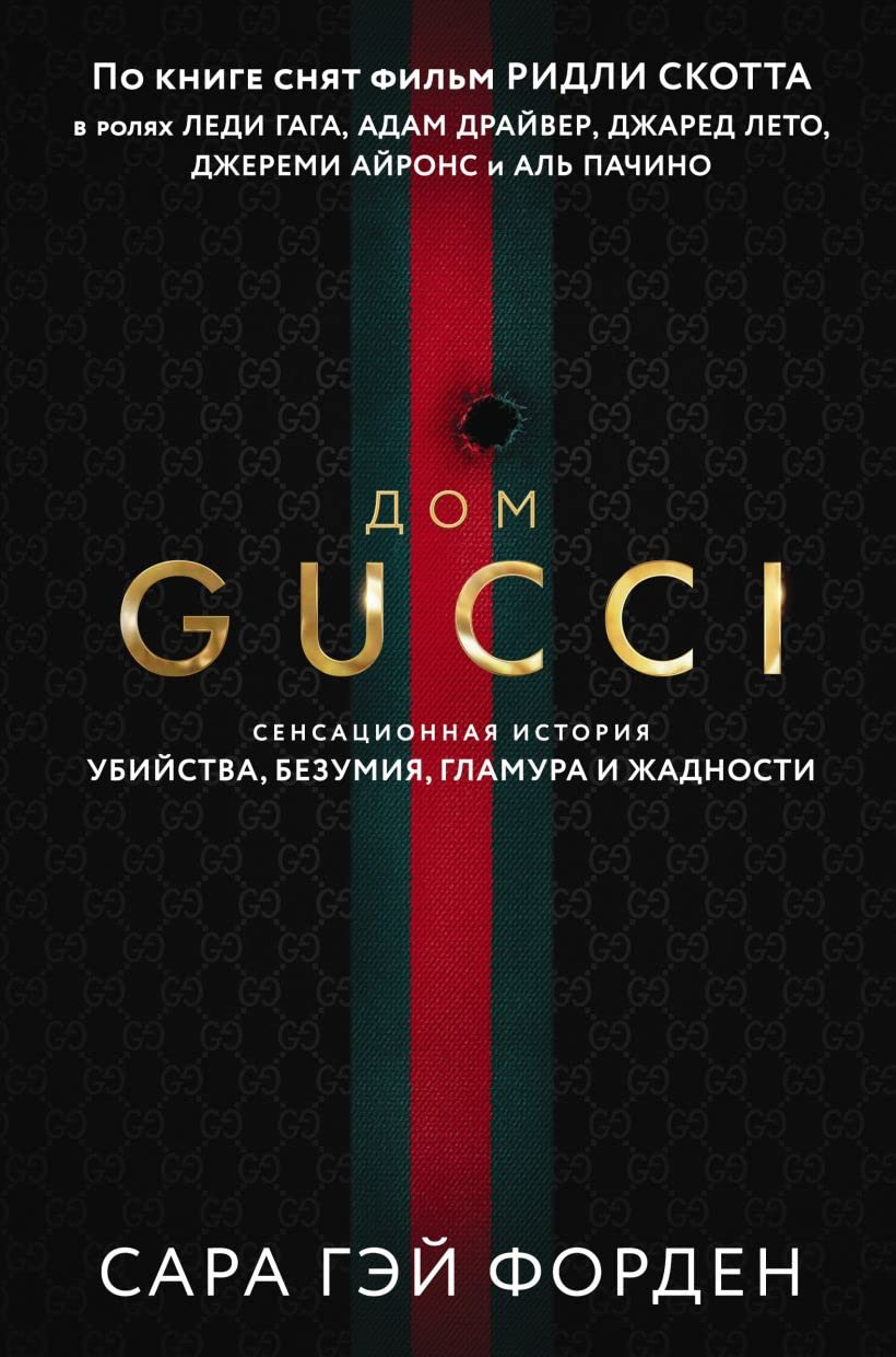 Dom Guchchi. Sensacionnaja istorija ubijstva, bezumija, glamura i zhadnosti Memories