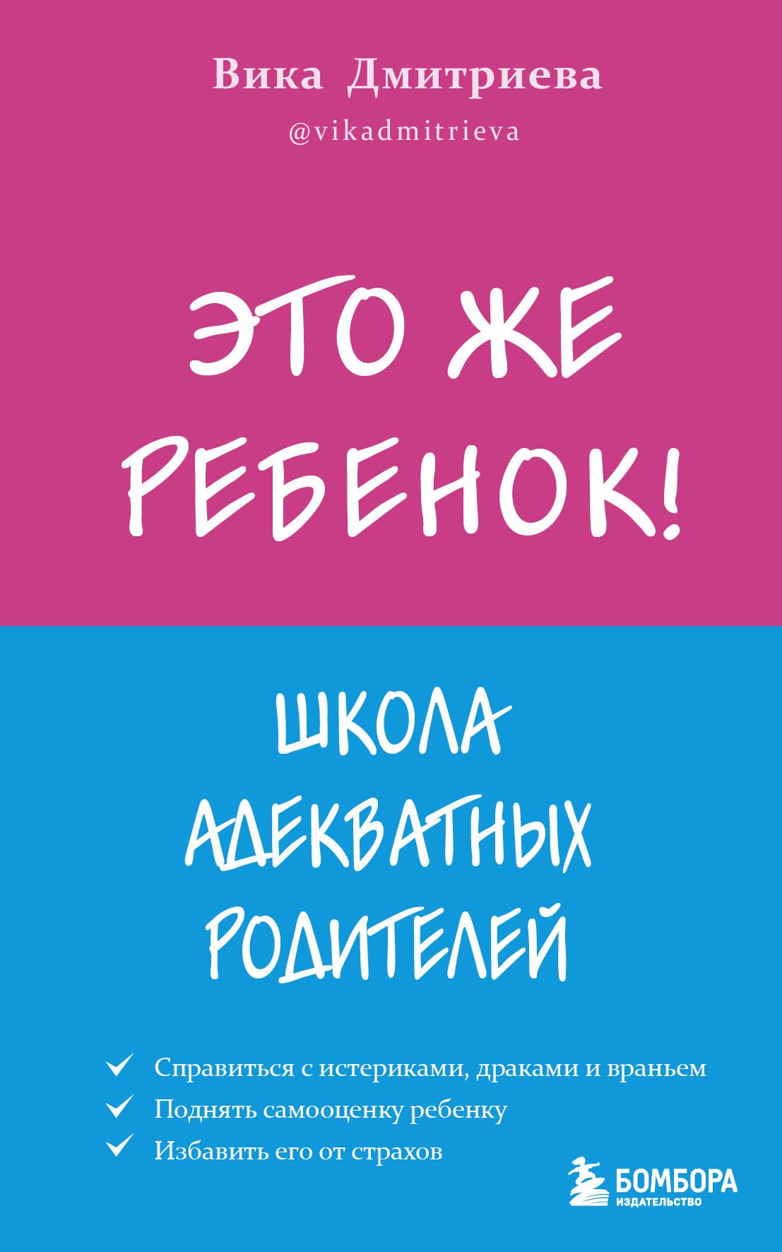 Eto zhe rebjonok! Shkola adekvatnykh roditelej Books