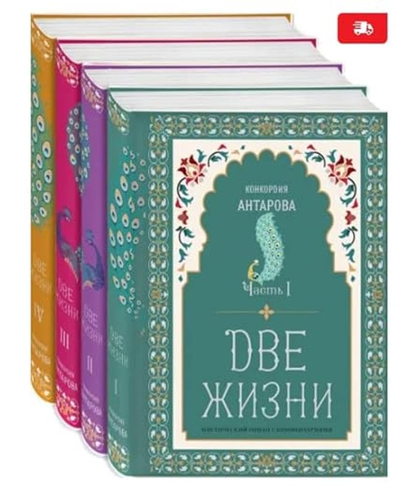 Dve zhizni. 1-4 tt Religion & Esotericism