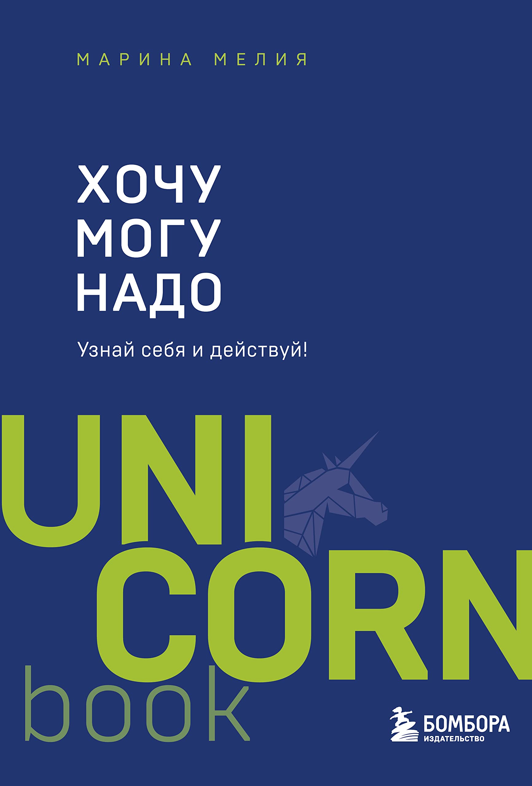 Khochu - Mogu - Nado. Uznaj sebja i dejstvuj! Books