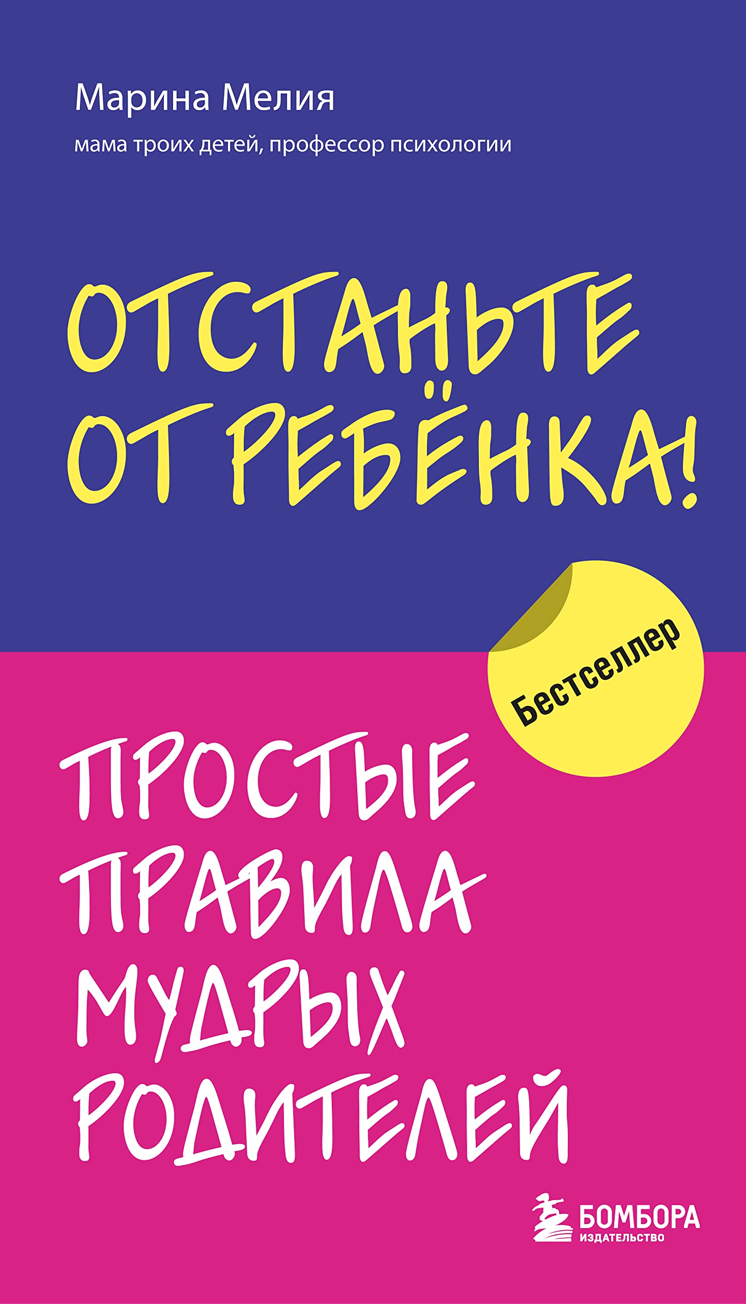 Otstan'te ot rebenka! Prostye pravila mudryh roditelej Parents & Children