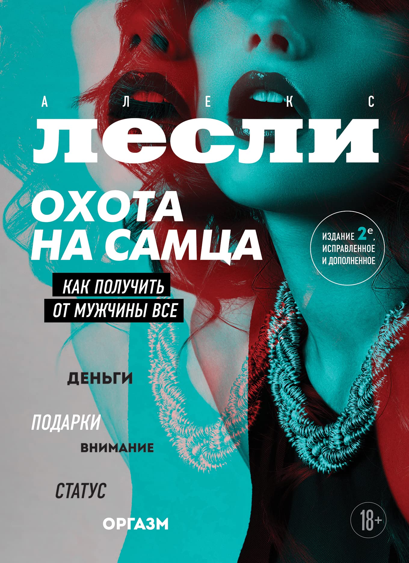 Okhota na samtsa. Kak poluchit ot muzhchiny vse. Obnovlennoe izdanie Books