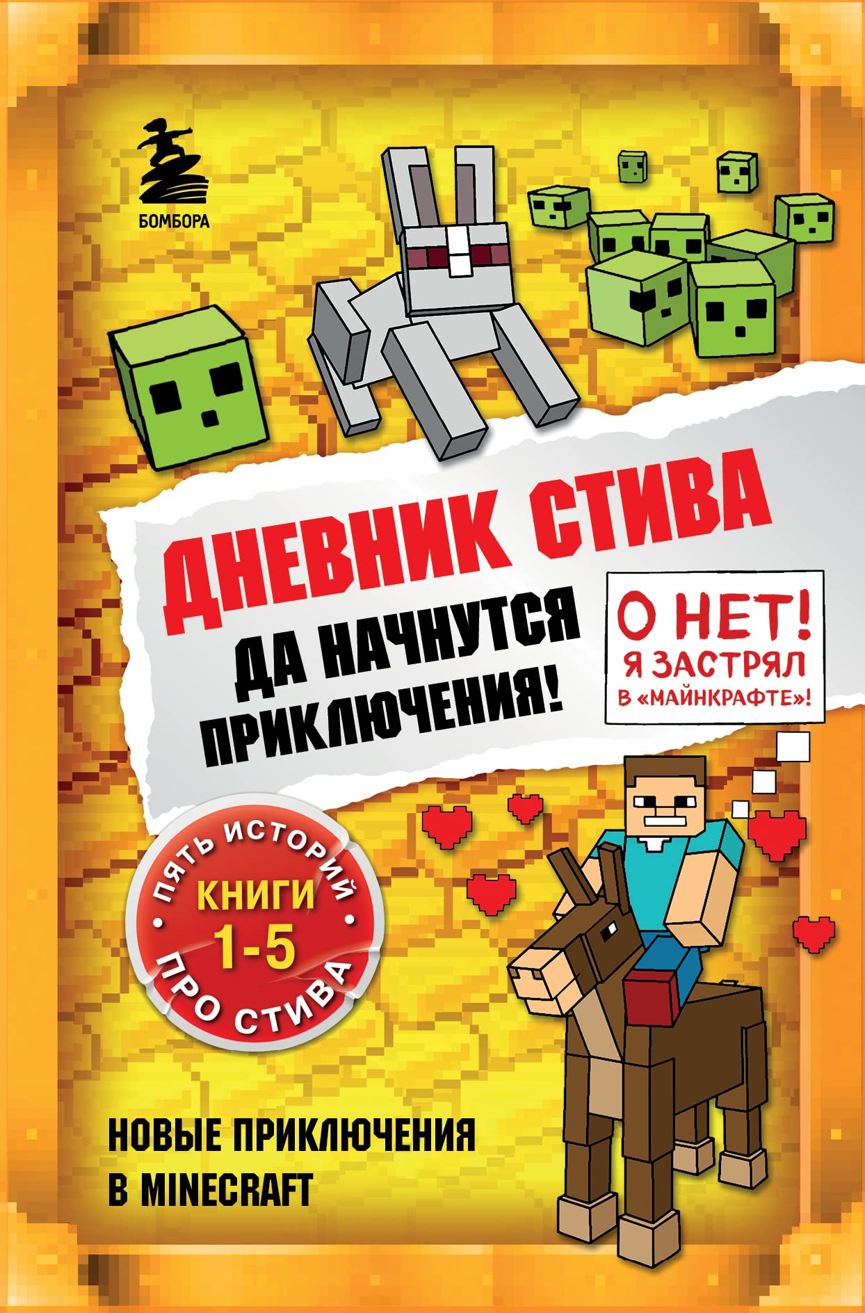 Dnevnik Stiva. Omnibus 1. Knigi 1-5. Da nachnutsja prikljuchenija! Leisure & Fun