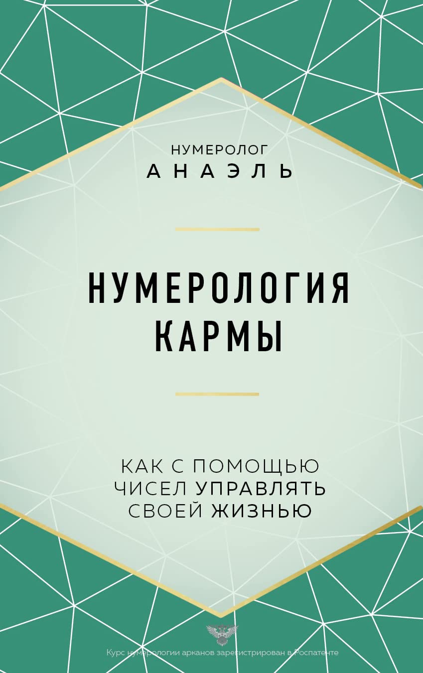 Numerologija karmy. Kak s pomoschju chisel upravljat svoej zhiznju Books