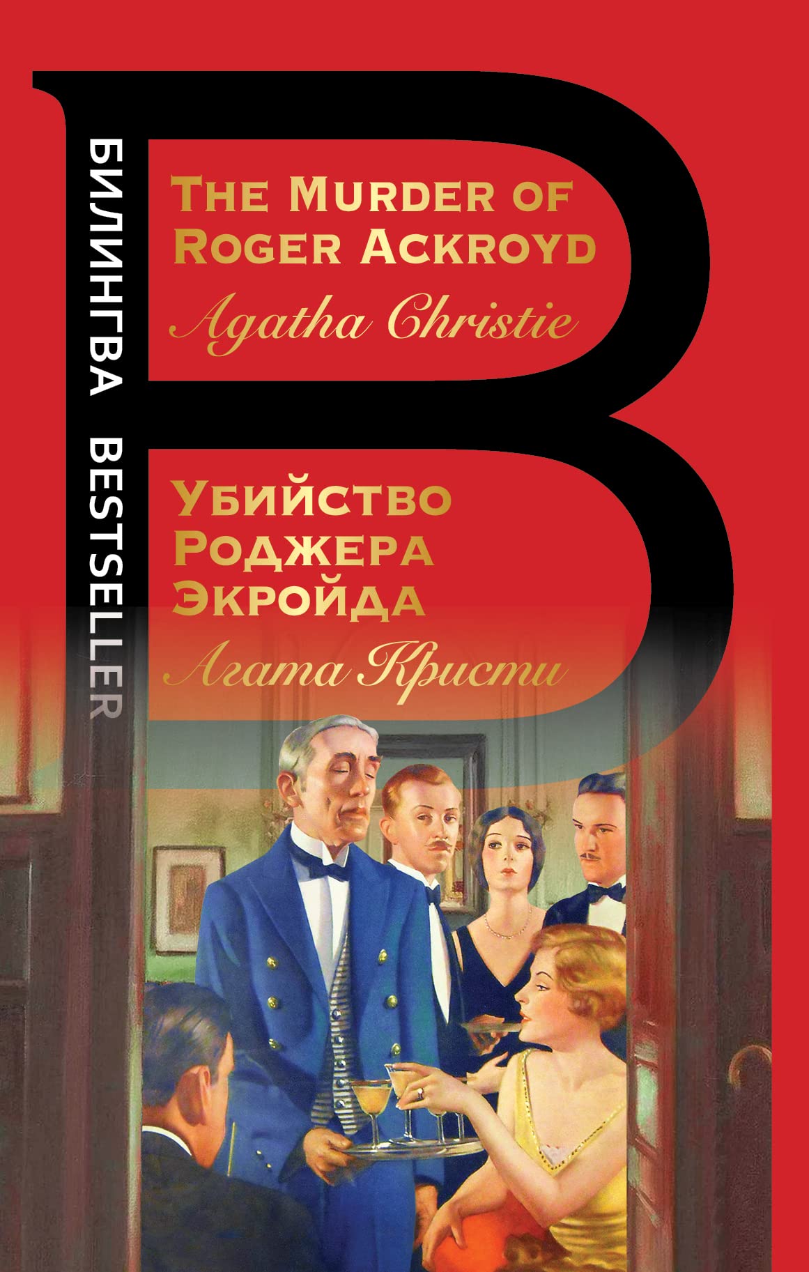 Ubijstvo Rodzhera Ekrojda / The Murder of Rodger Ackroyd book
