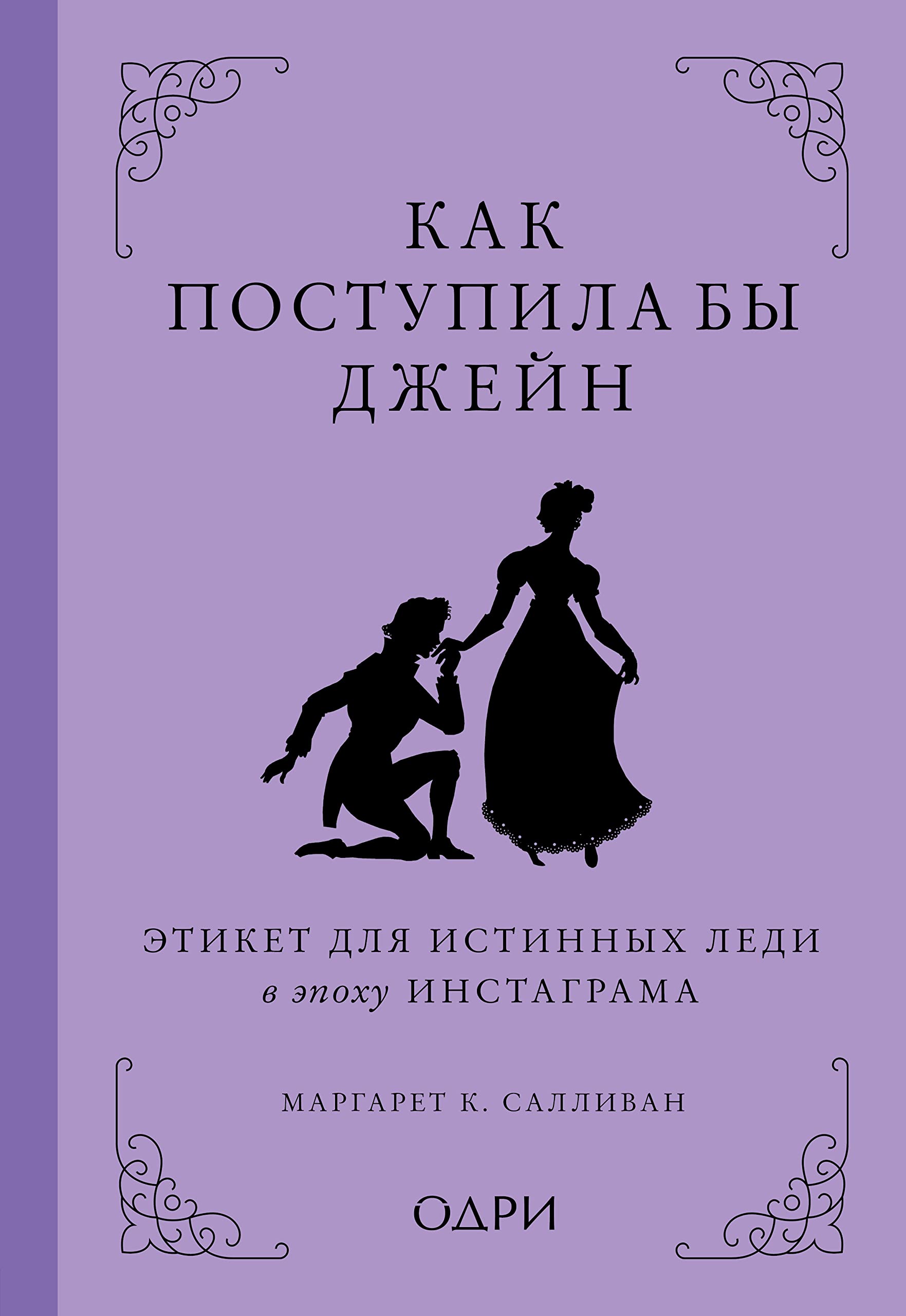Kak postupila by Dzhejn. Etiket dlja istinnykh ledi v epokhu instagrama Books