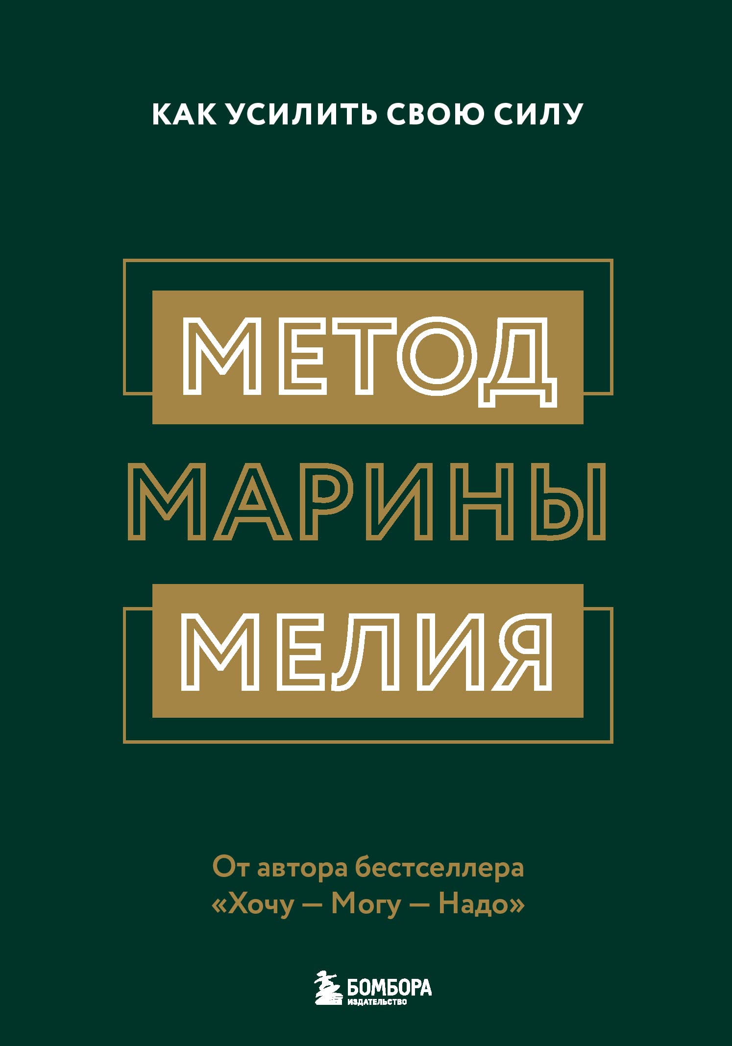 Metod Mariny Melija. Kak usilit svoju silu Books