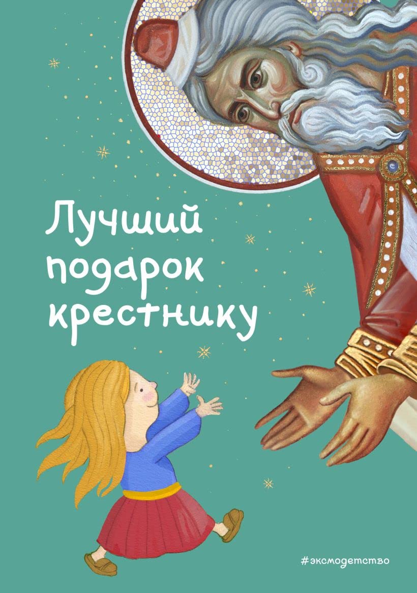 Luchshij podarok krestniku. 77 samyh glavnyh voprosov i otvetov (il. I. Pankova) book