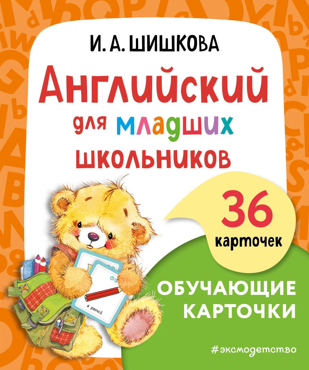 Anglijskij dlja mladshikh shkolnikov. Obuchajuschie kartochki Books