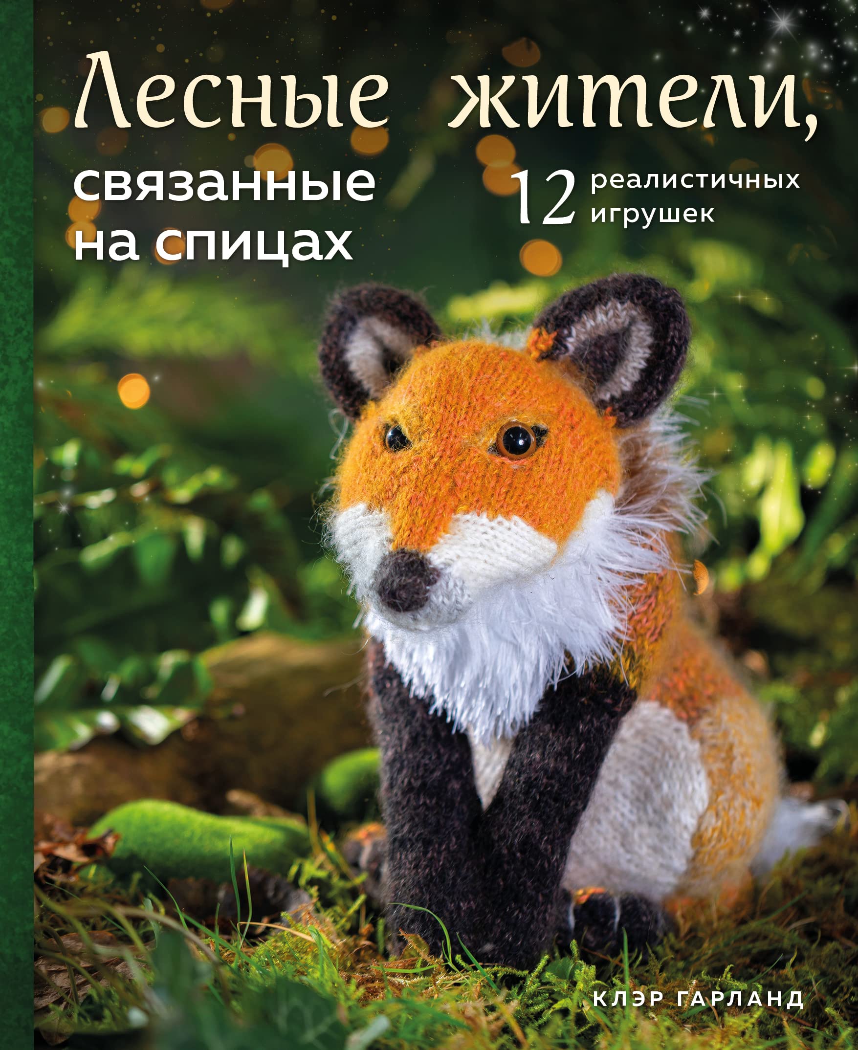 Lesnye zhiteli, svjazannye na spitsakh. 12 realistichnykh igrushek Books