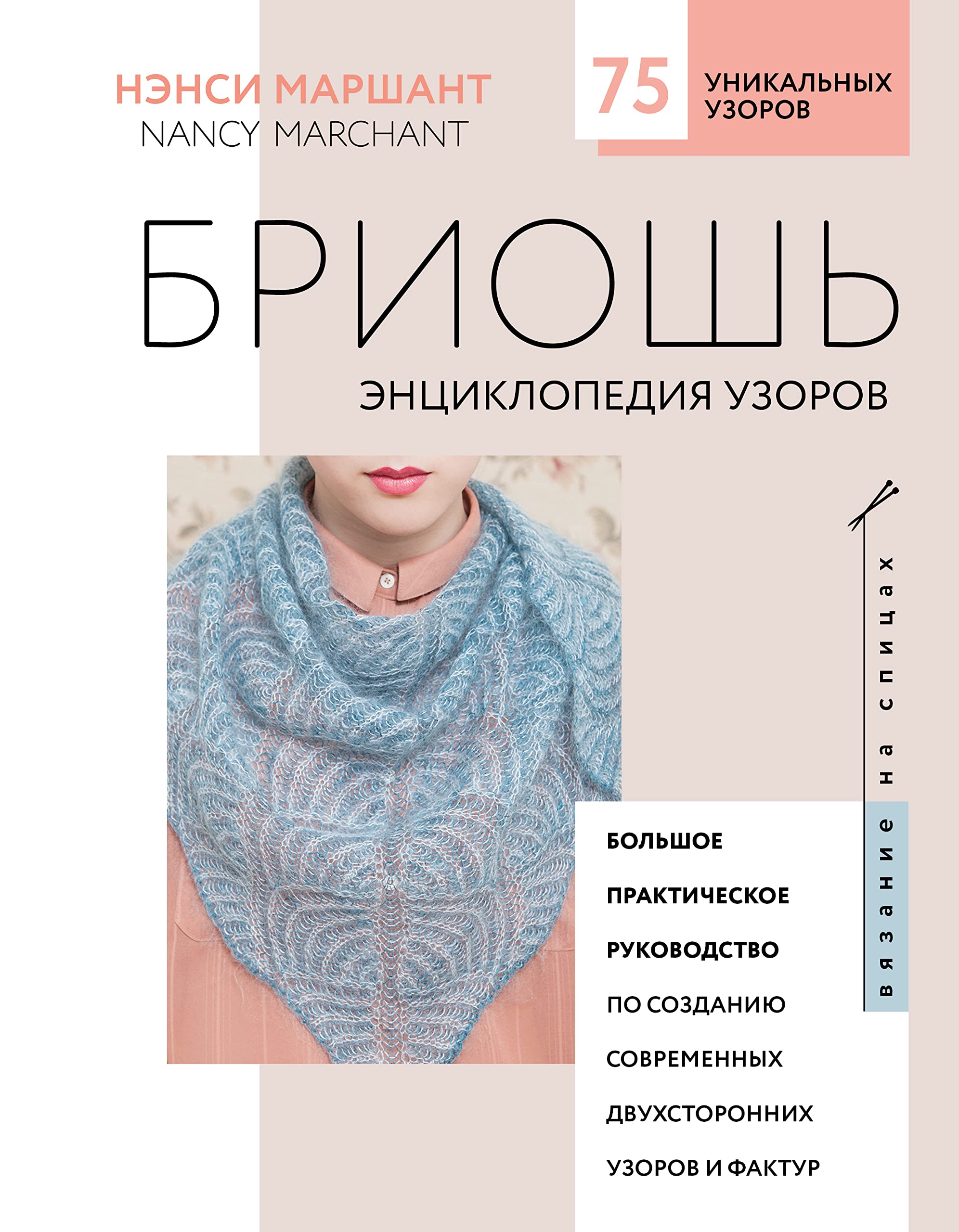 Briosh. Entsiklopedija uzorov. Bolshoe prakticheskoe rukovodstvo po sozdaniju sovremennykh dvukhstoronnikh uzorov i faktur (novoe oformlenie) Books