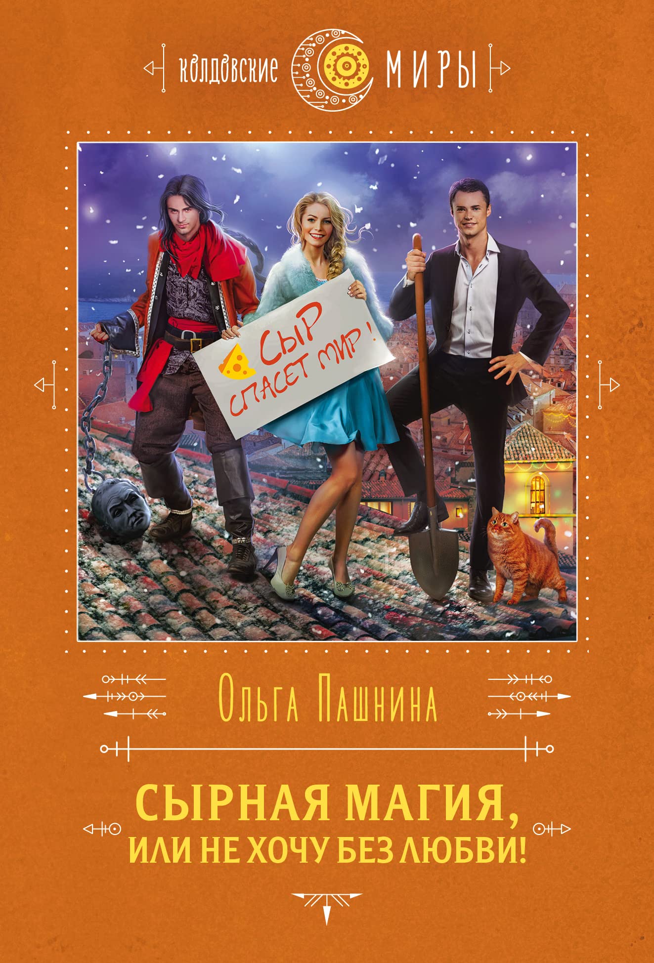 Syrnaja magija, ili Ne khochu bez ljubvi! (#2) Books