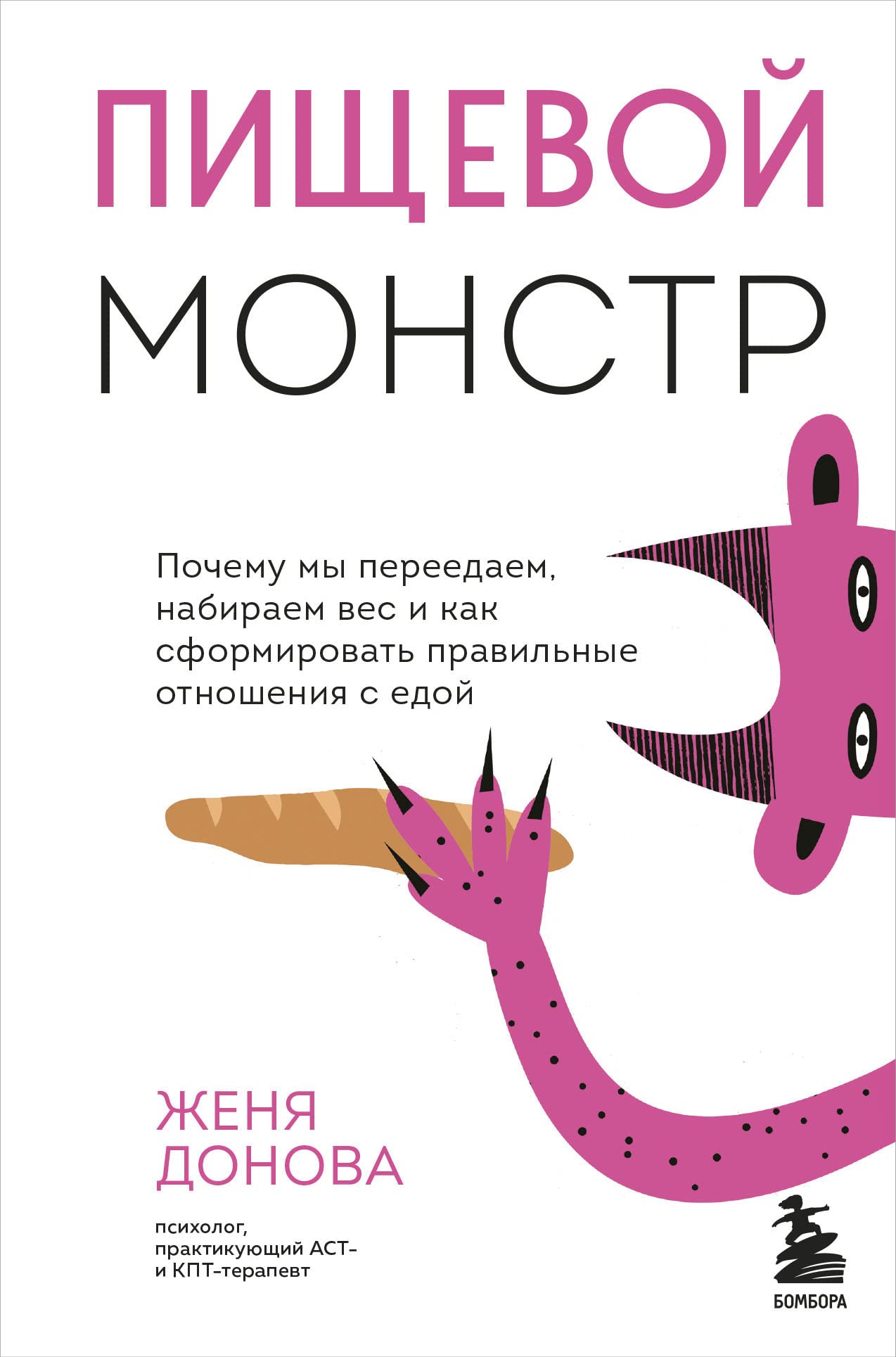 Pischevoj monstr. Pochemu my pereedaem, nabiraem ves i kak sformirovat pravilnye otnoshenija s edoj Books