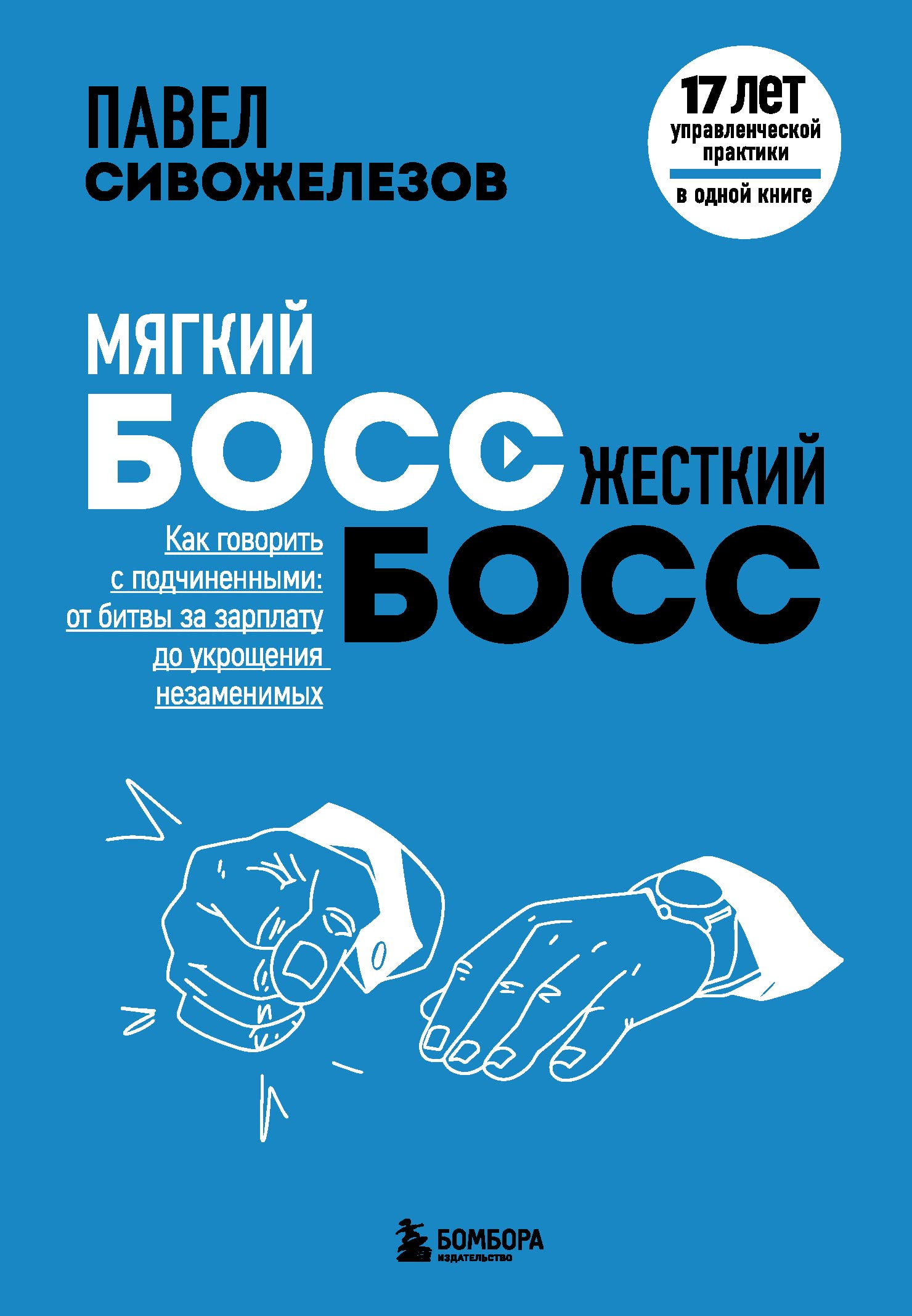 Mjagkij boss - zhestkij boss. Kak govorit s podchinennymi: ot bitvy za zarplatu do ukroschenija nezamenimykh Books
