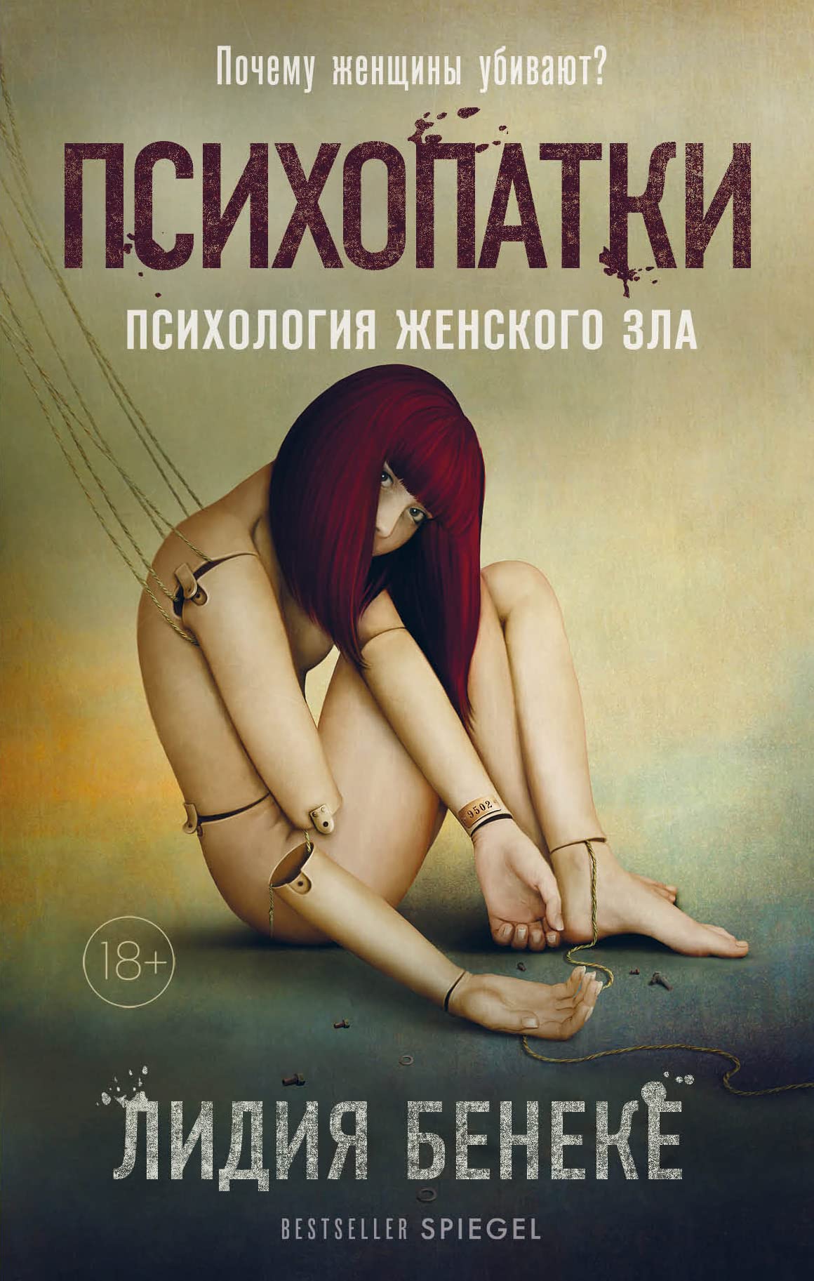 Psikhopatki. Psikhologija zhenskogo zla Books