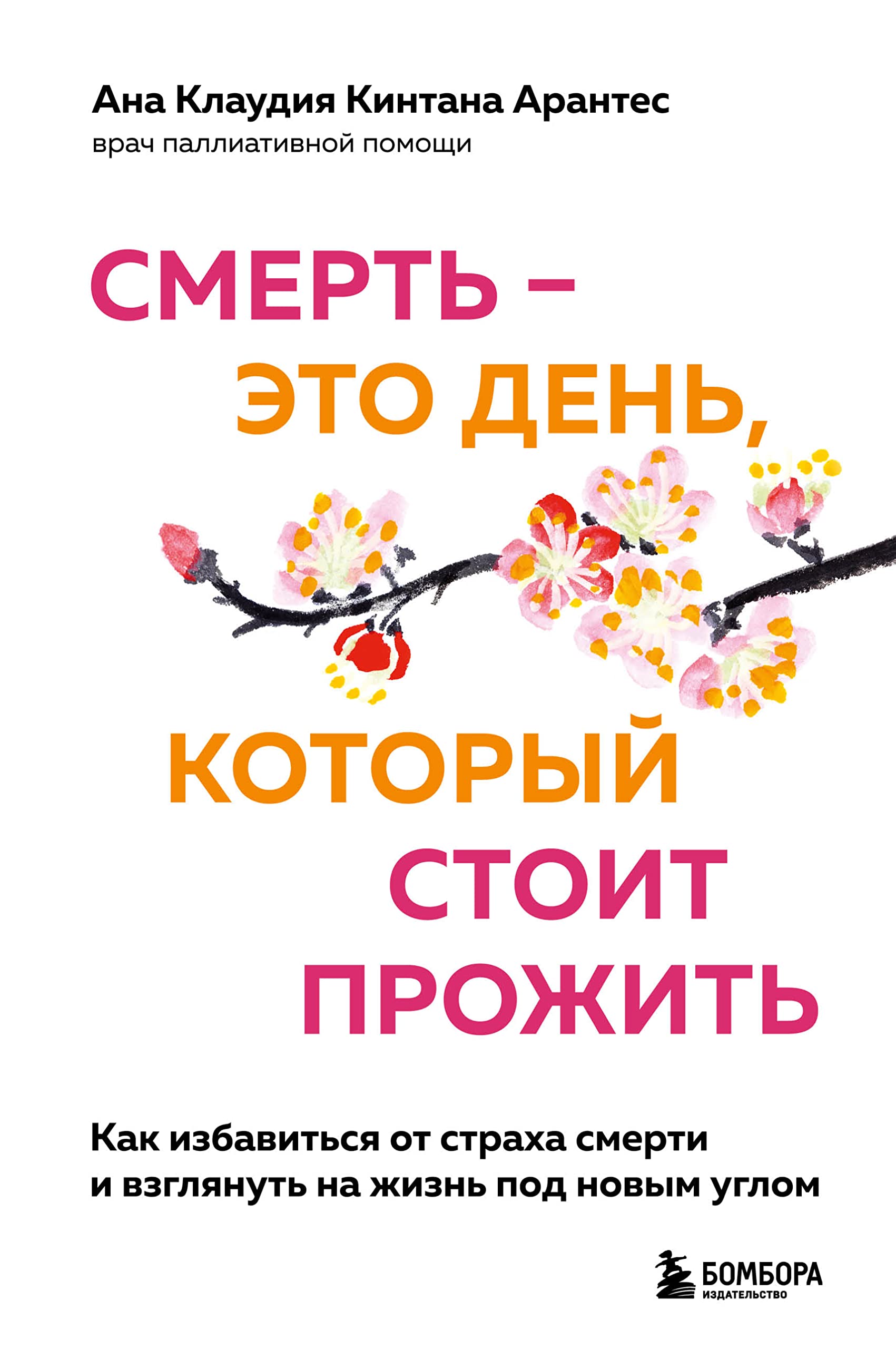 Smert - eto den, kotoryj stoit prozhit. Kak izbavitsja ot strakha smerti i vzgljanut na zhizn pod novym uglom Books