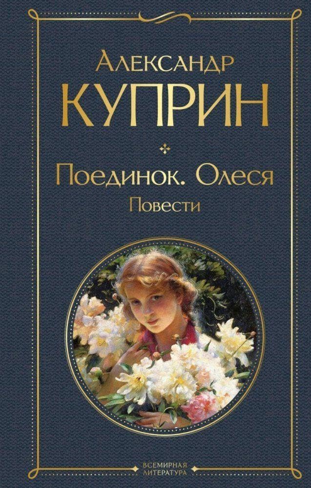 Poedinok. Olesja. Povesti Classics