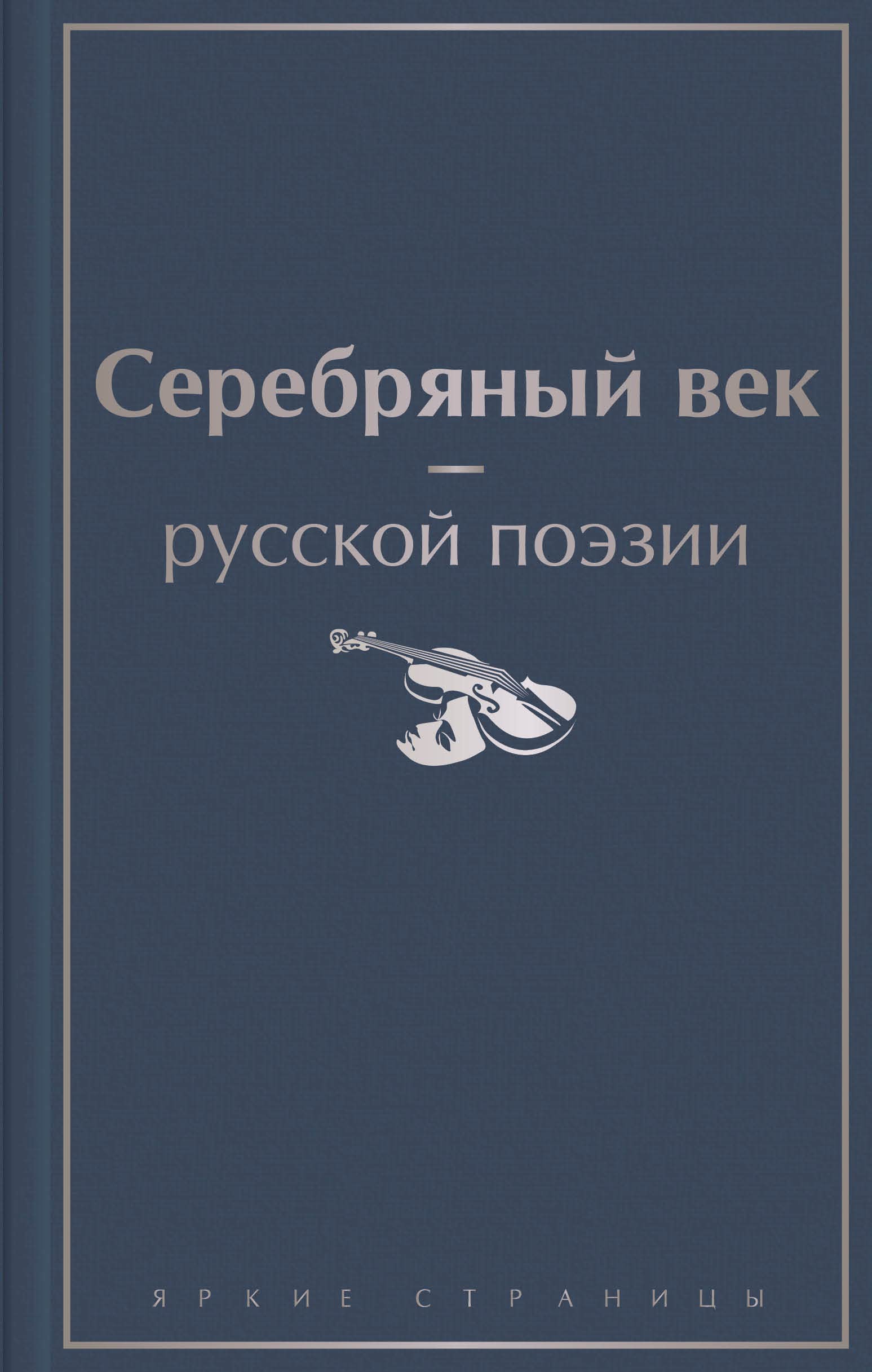 Serebrjanyj vek russkoj poezii Books