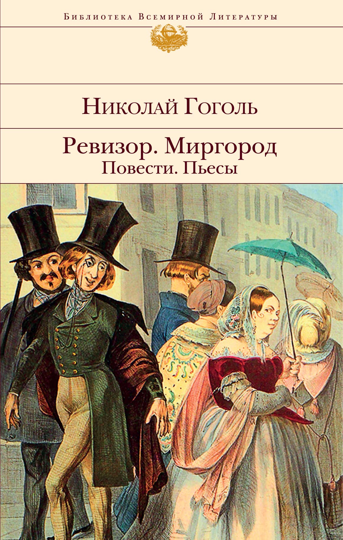 Revizor. Mirgorod. Povesti. P'esy Classics