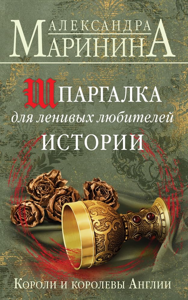 Shpargalka dlja lenivyh ljubitelej istorii. Koroli i korolevy Anglii Books