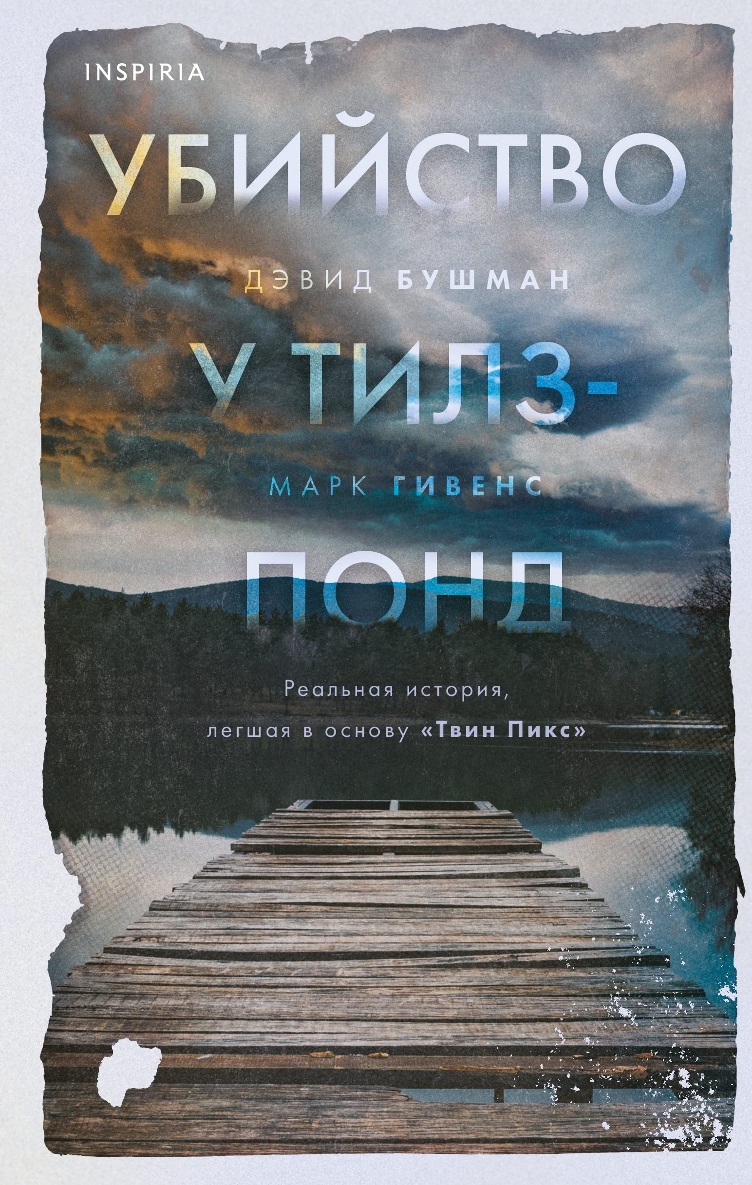 Ubijstvo u Tilz-Pond. Realnaja istorija, legshaja v osnovu "Tvin Piks" book
