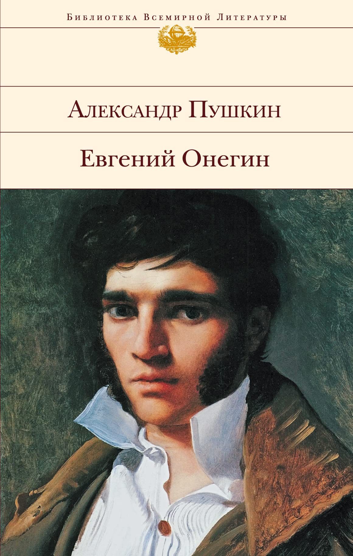 Evgenij Onegin: Mit Kommentar von Korowin und eigenen Zeichnungen von Puschkin. Bibliothek der Weltliteratur Contemporary literature