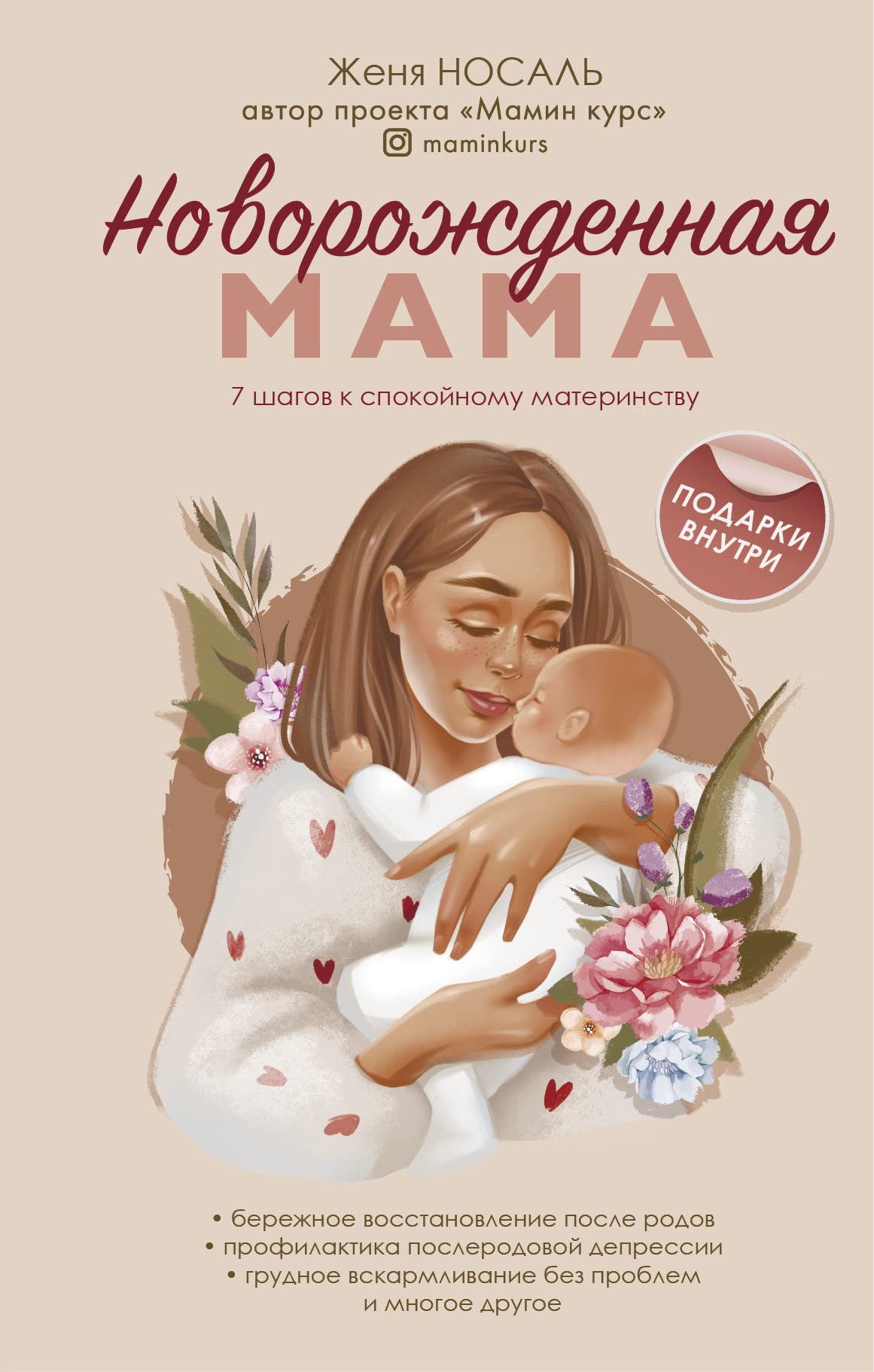 Novorozhdjonnaja mama. 7 shagov k spokojnomu materinstvu Books