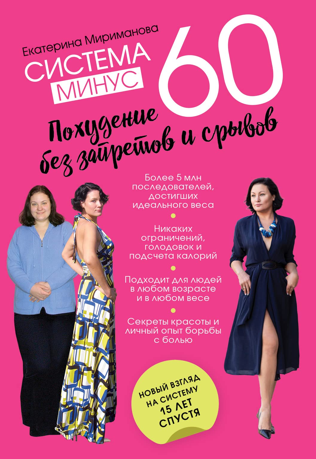 Sistema minus 60. Pohudenie bez zapretov i sryvov Health, Nutrition & Fitness