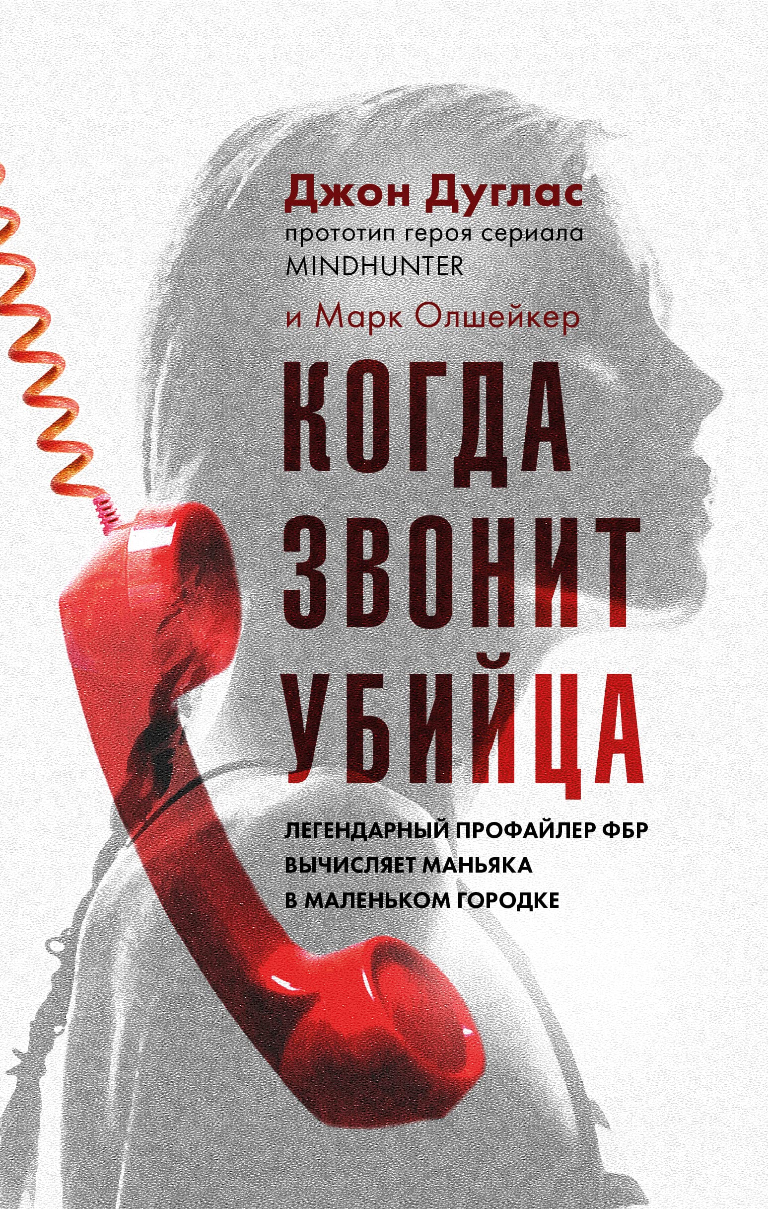 Kogda zvonit ubijtsa. Legendarnyj profajler FBR vychisljaet manjaka v malenkom gorodke Books