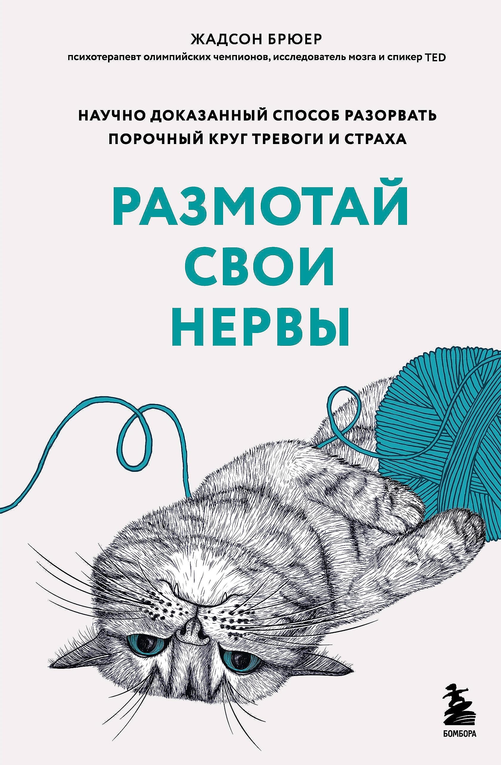 Razmotaj svoi nervy. Nauchno dokazannyj sposob razorvat porochnyj krug trevogi i strakha Books