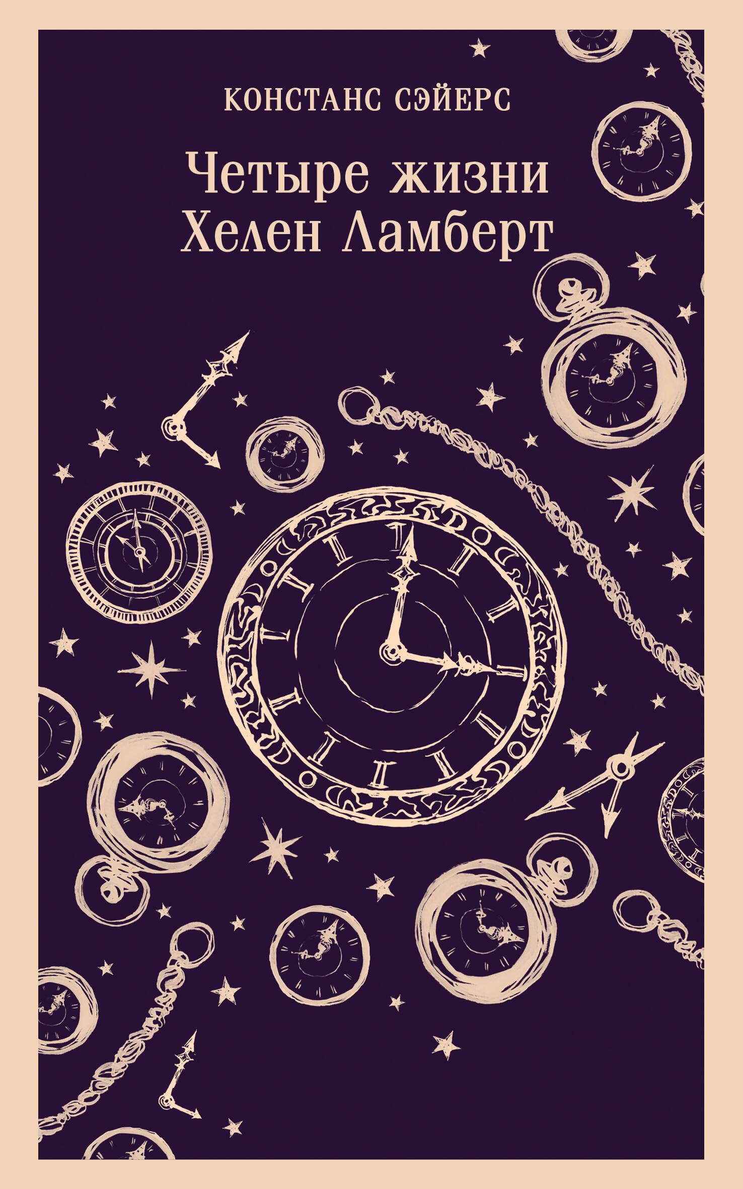 Четыре жизни Хелен Ламберт (серия Магистраль) (мягк.обл.) Books