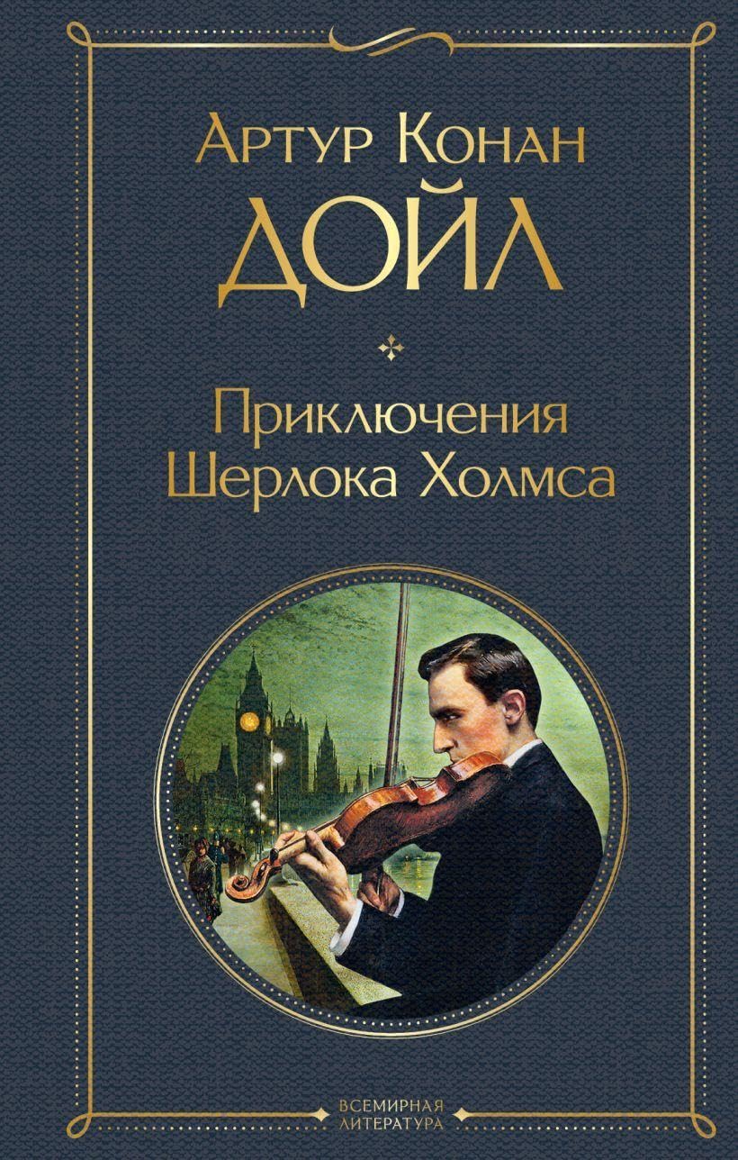 Prikljuchenija Sherloka Holmsa Contemporary literature