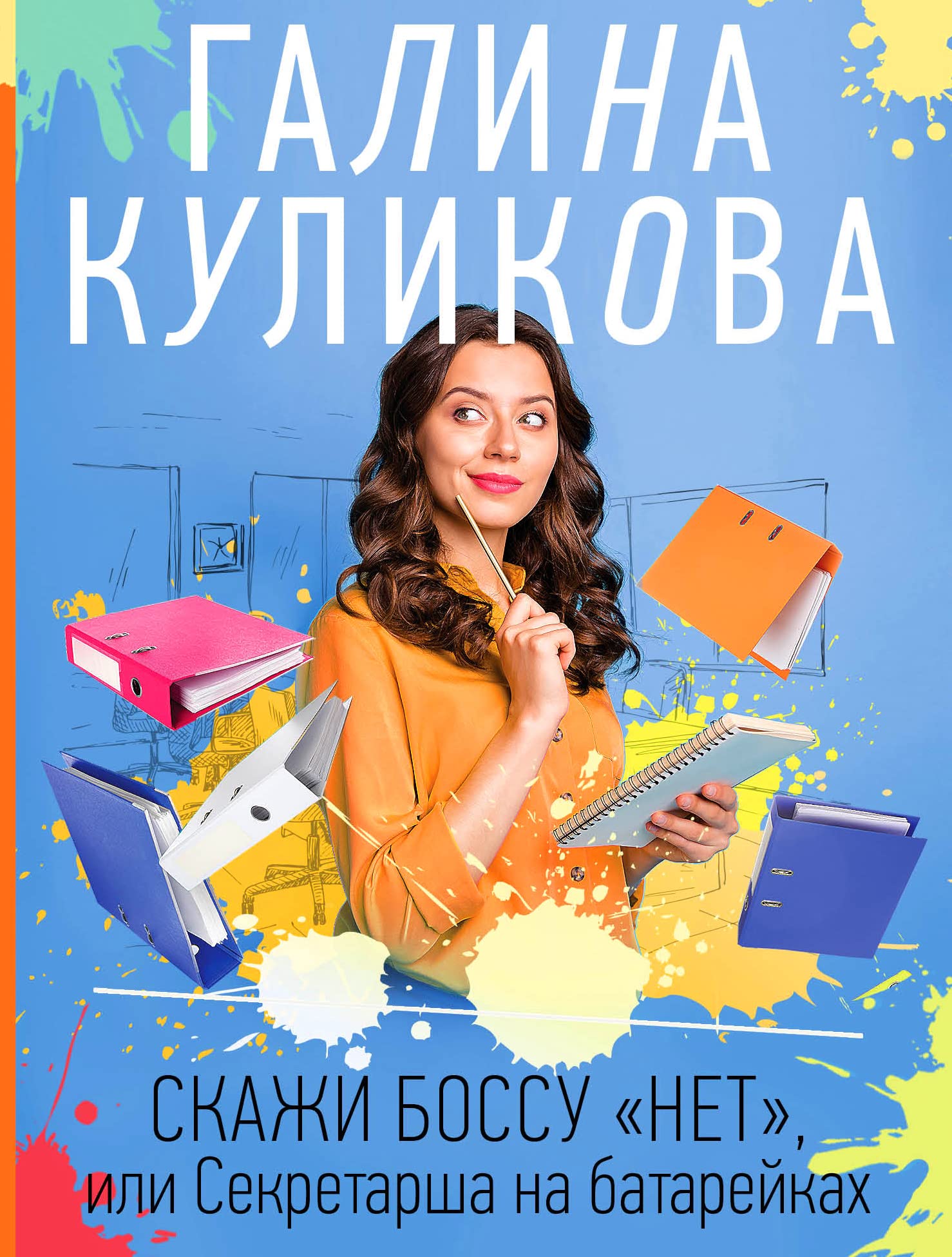 Skazhi bossu "net", ili Sekretarsha na batarejkakh Books