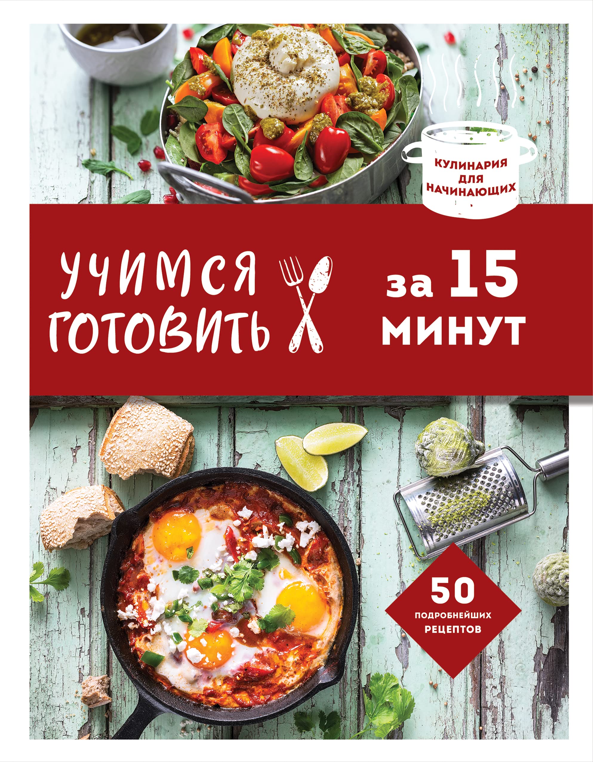 Uchimsja gotovit za 15 minut (nov. oforml) Books