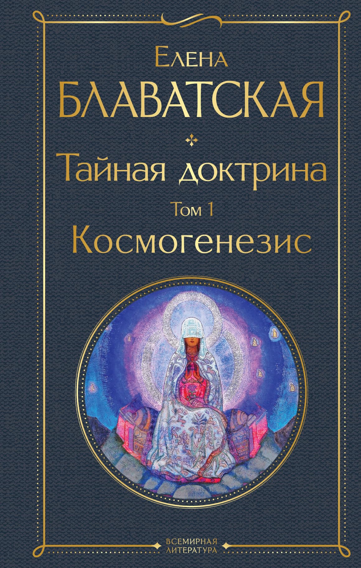 Tajnaja doktrina. Tom 1 Kosmogenezis Religion & Esotericism