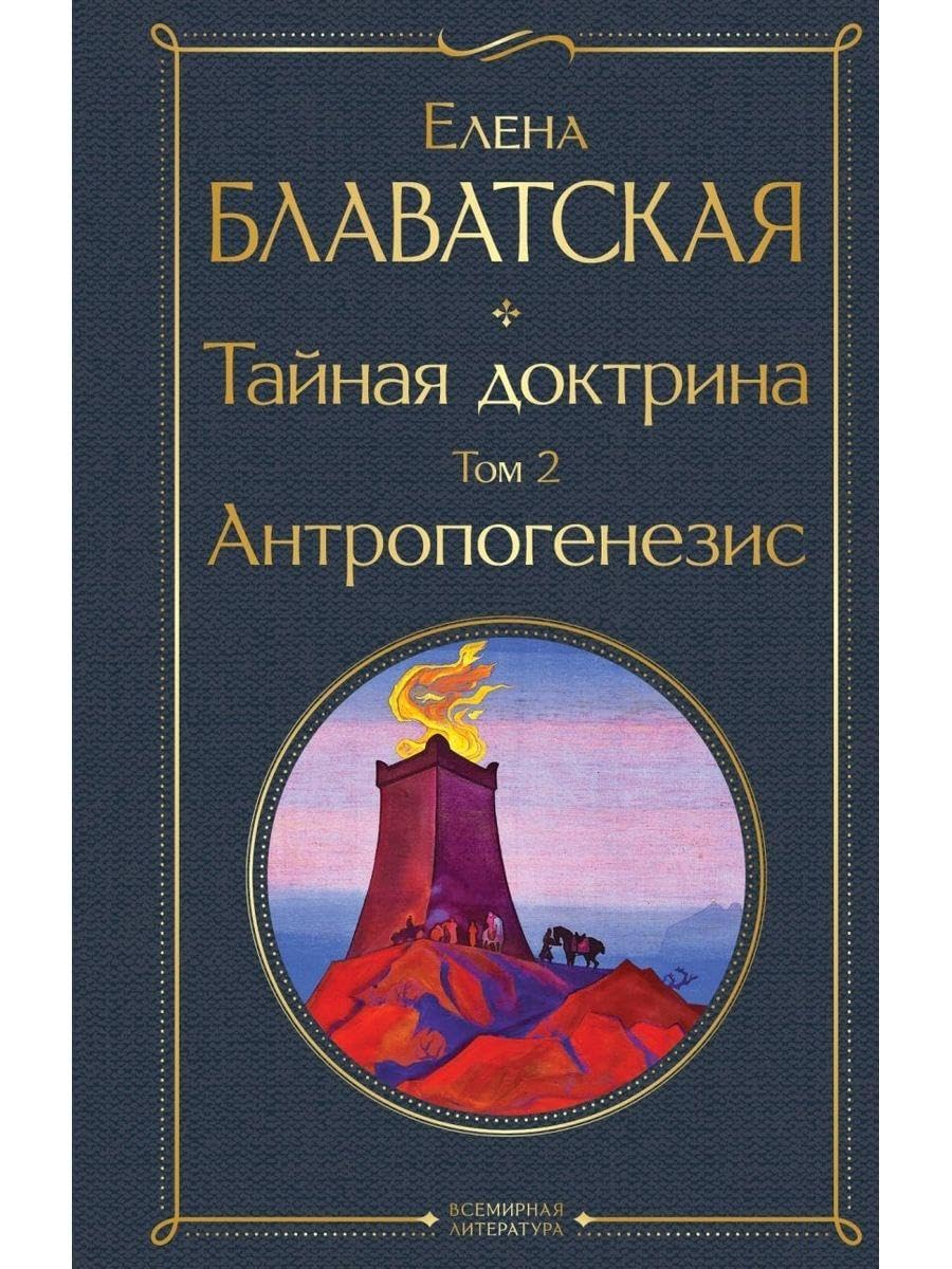 Tajnaja doktrina. Tom 2 Antropogenezis Religion & Esotericism