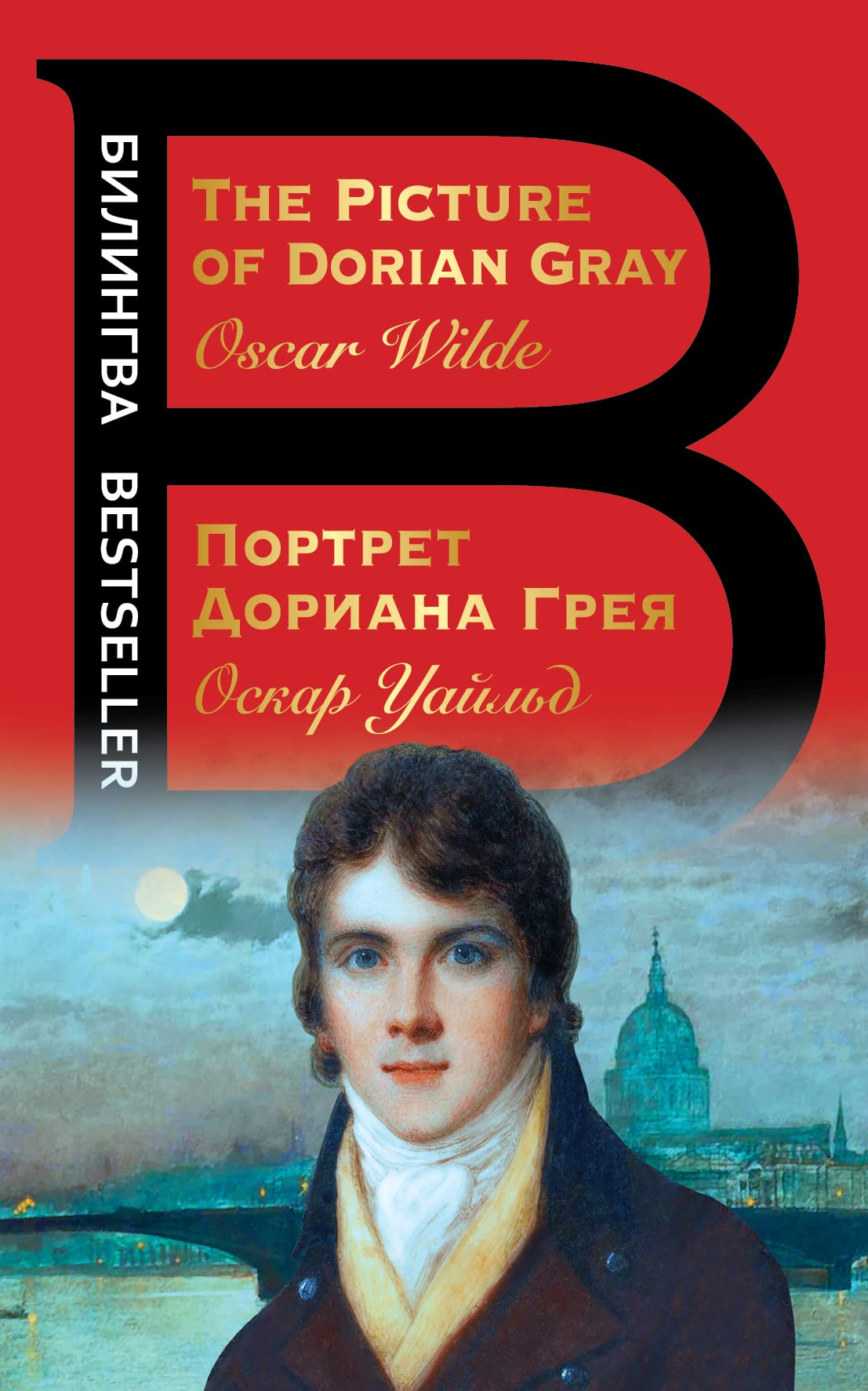 Portret Doriana Greya / The Picture of Dorian Gray Foreign Languages ​​& Dictionaries