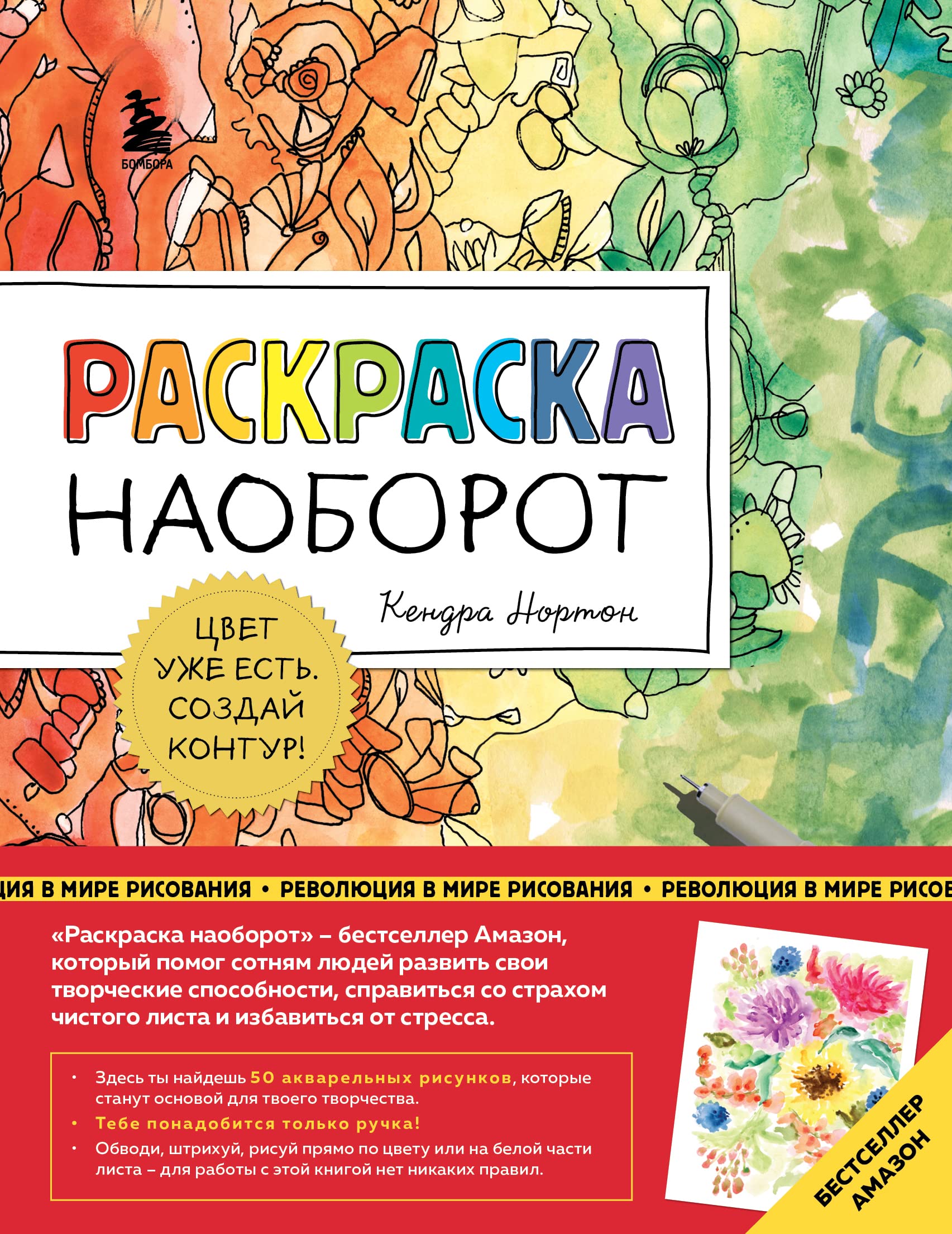 Raskraska naoborot. Tsvet uzhe est. Sozdaj kontur! Books