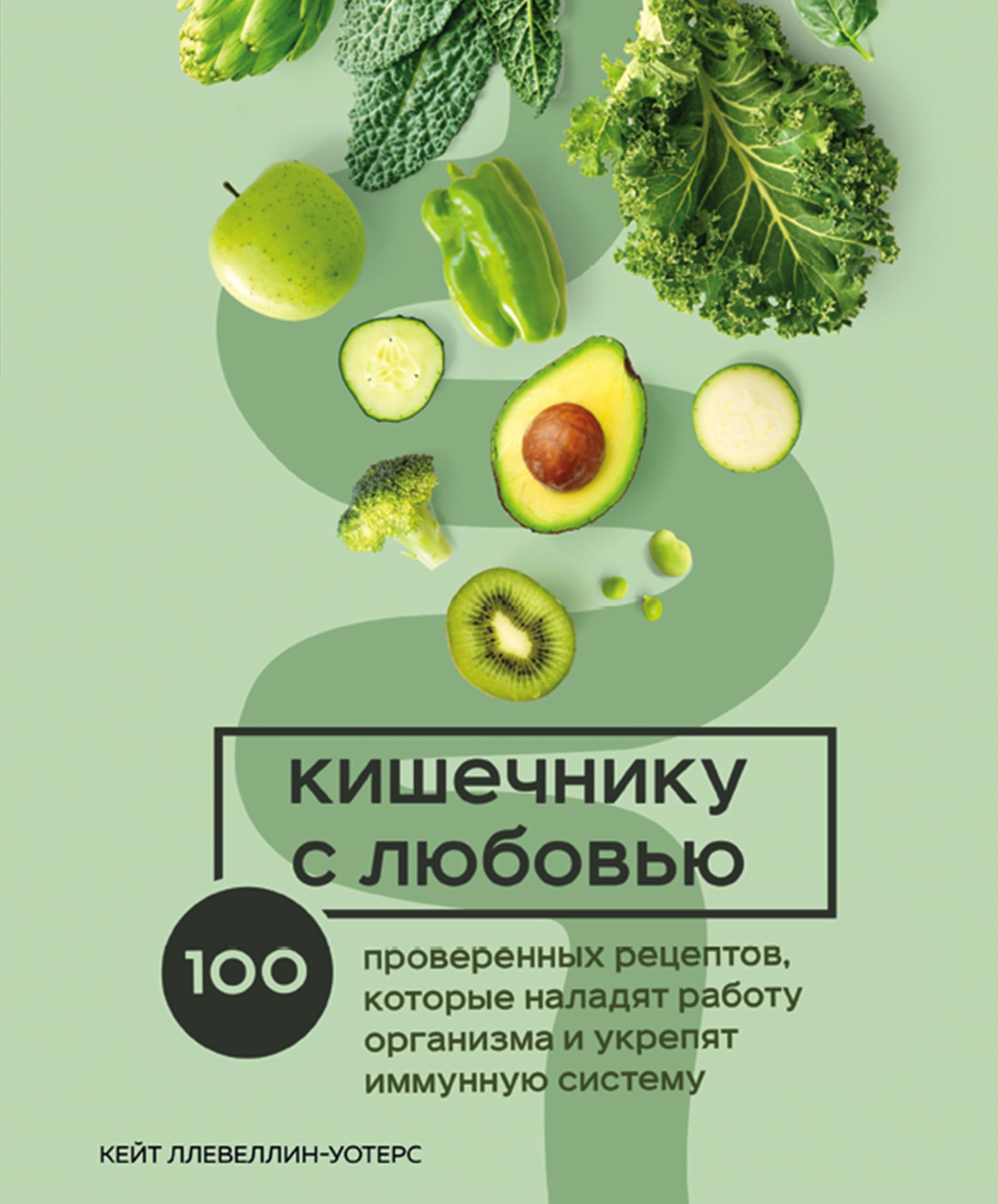 Kishechniku s ljubovju. 100 proverennykh retseptov, kotorye naladjat rabotu organizma i ukrepjat immunnuju sistemu Books