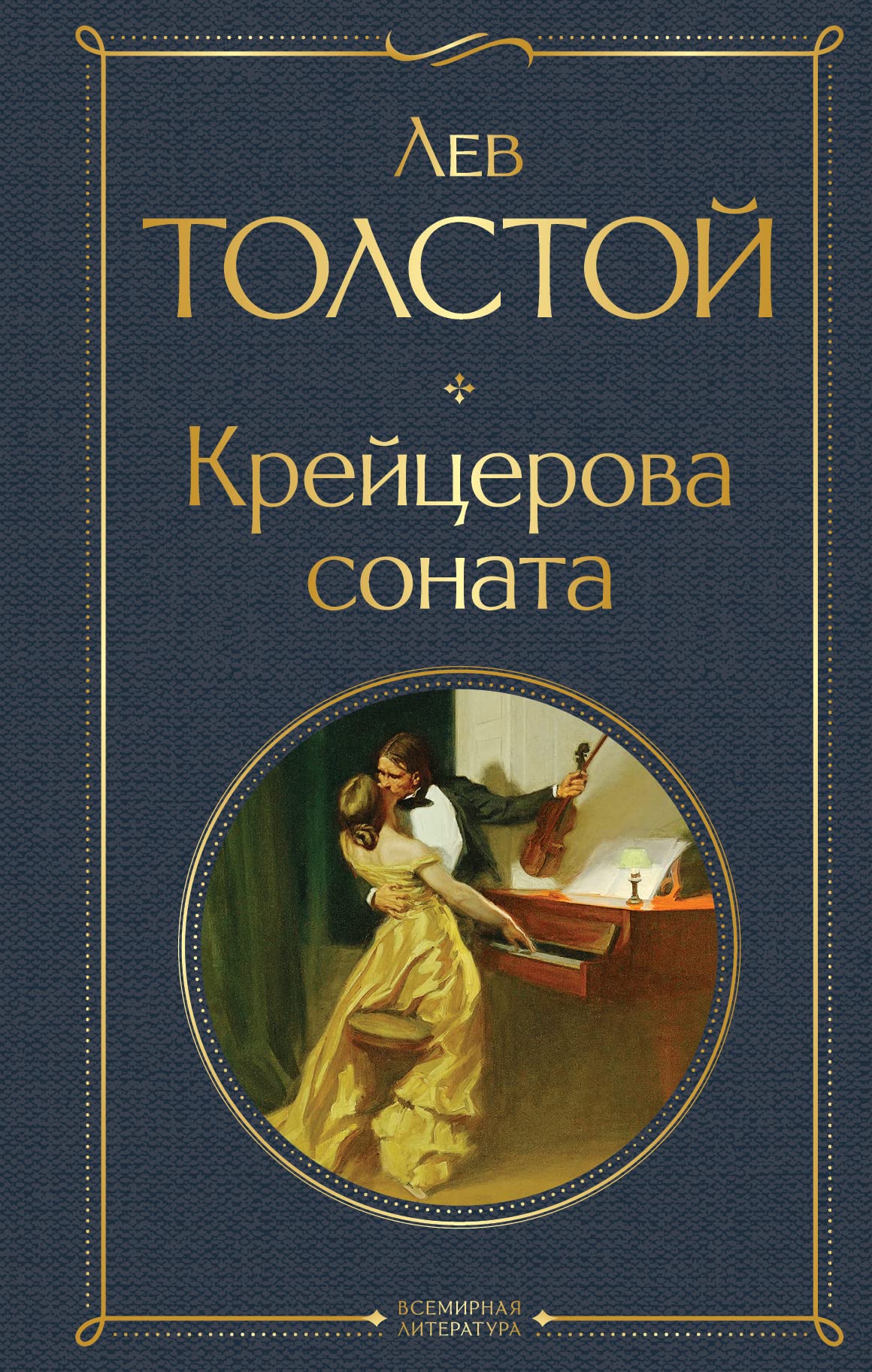 Krejcerova sonata. Zhivoj trup. ispoved' Classics