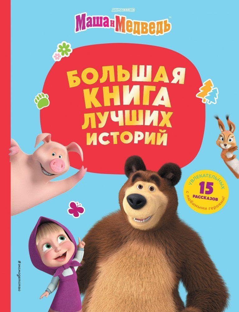 Masha i Medved'. Bol'shaja kniga luchshih istorij Fairy Tales & Legends
