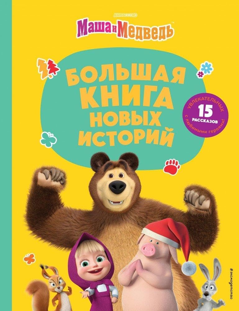 Masha i Medved'. Bol'shaja kniga novyh istorij Novels & Short Stories