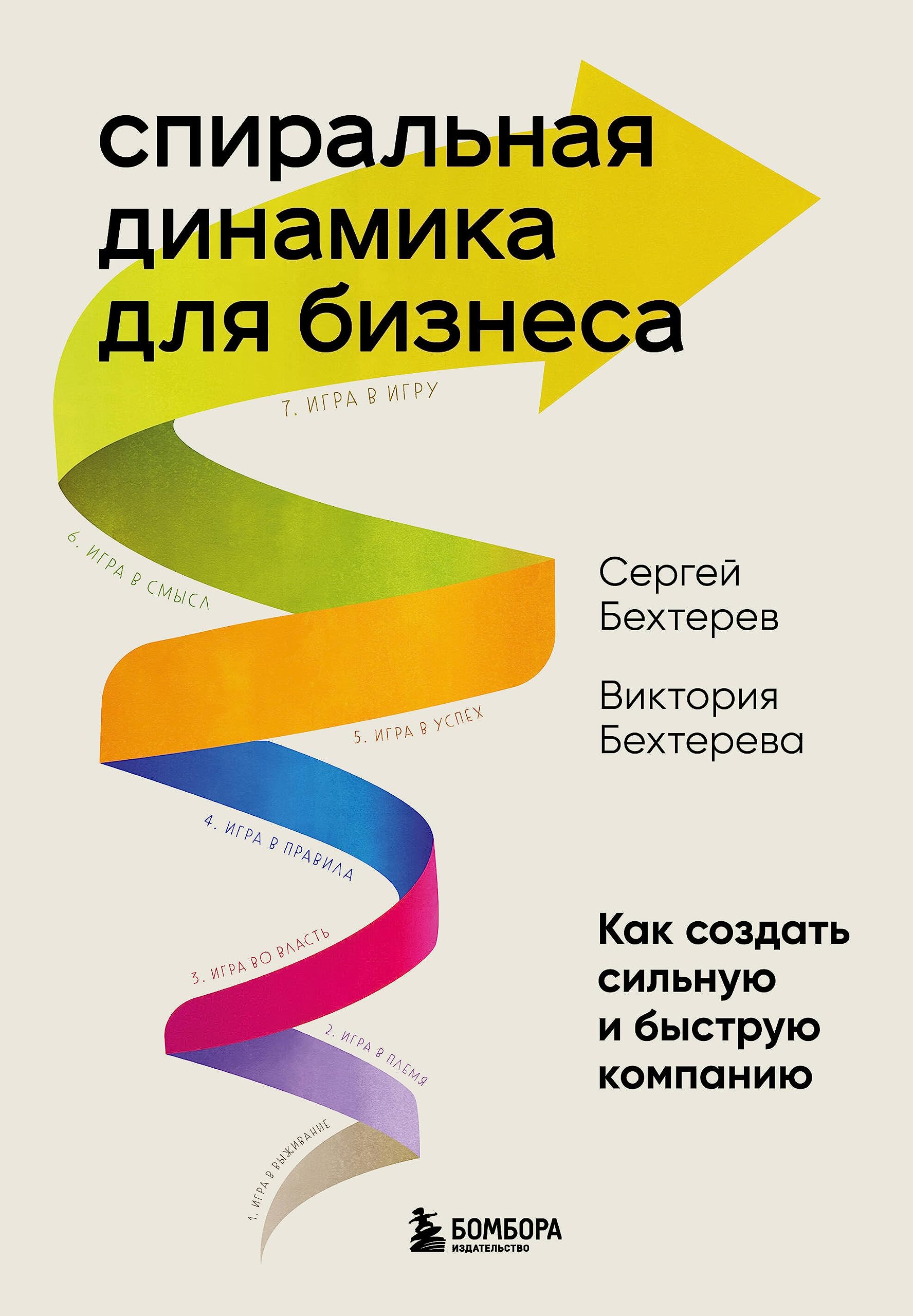 Spiral'naja dinamika dlja biznesa. Kak sozdat' sil'nuju i bystruju kompaniju Books