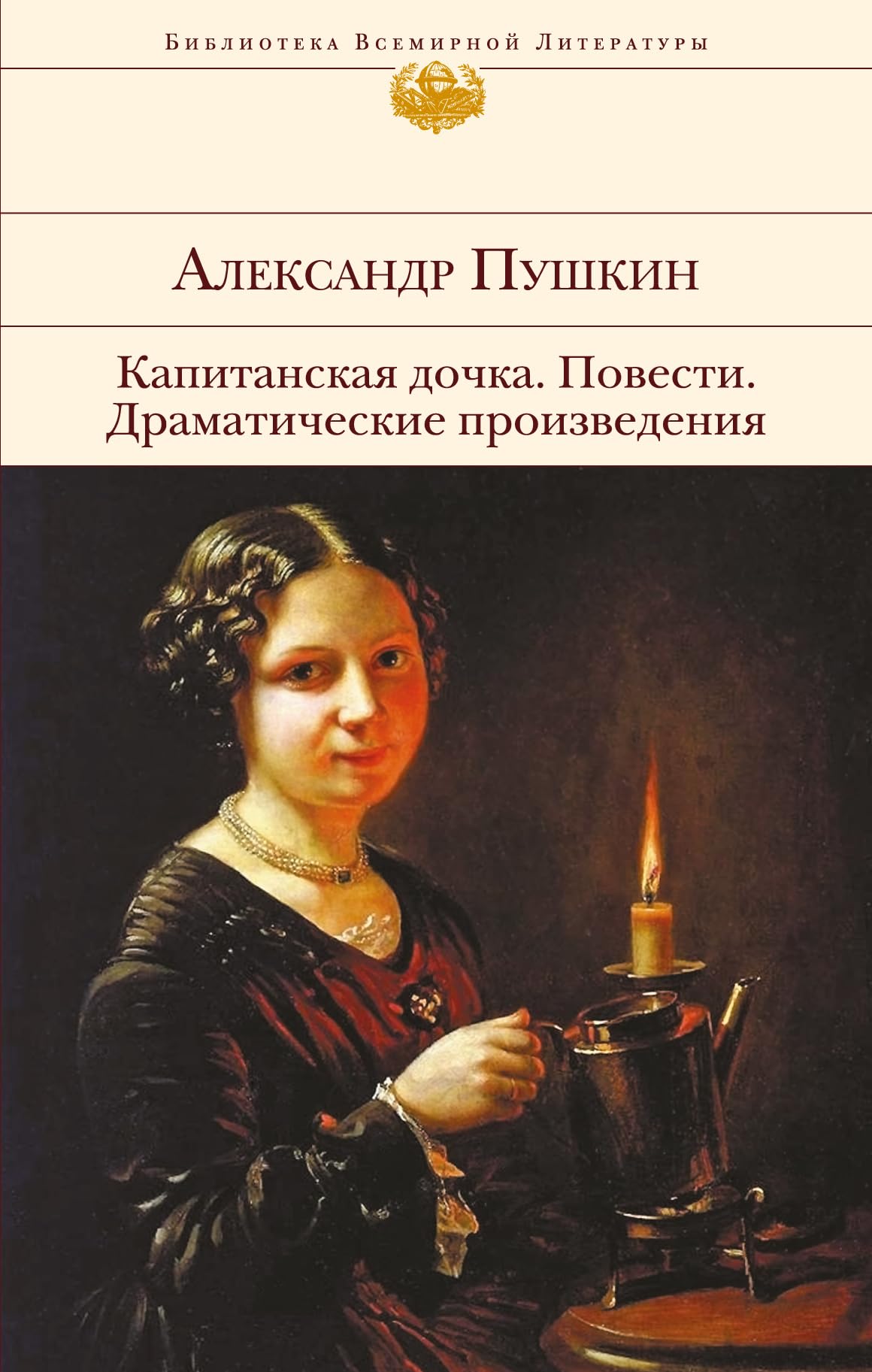 Kapitanskaja dochka. Povesti. Dramaticheskie proizvedenija Classics