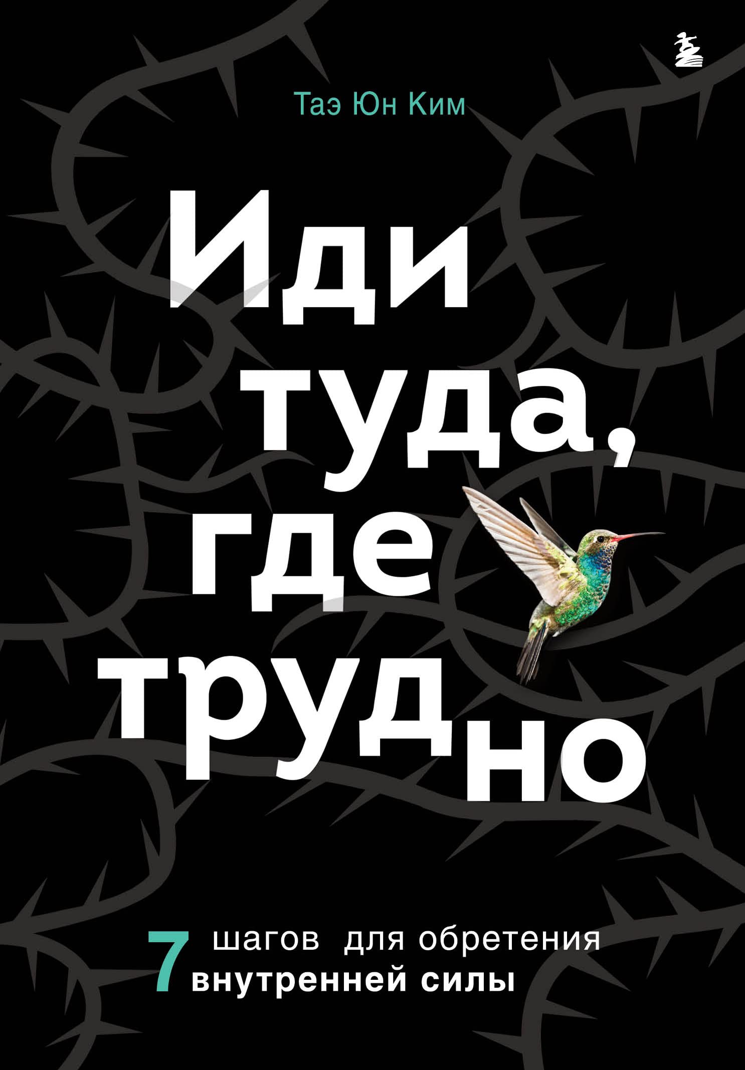 Idi tuda, gde trudno. 7 shagov dlja obretenija vnutrennej sily Books