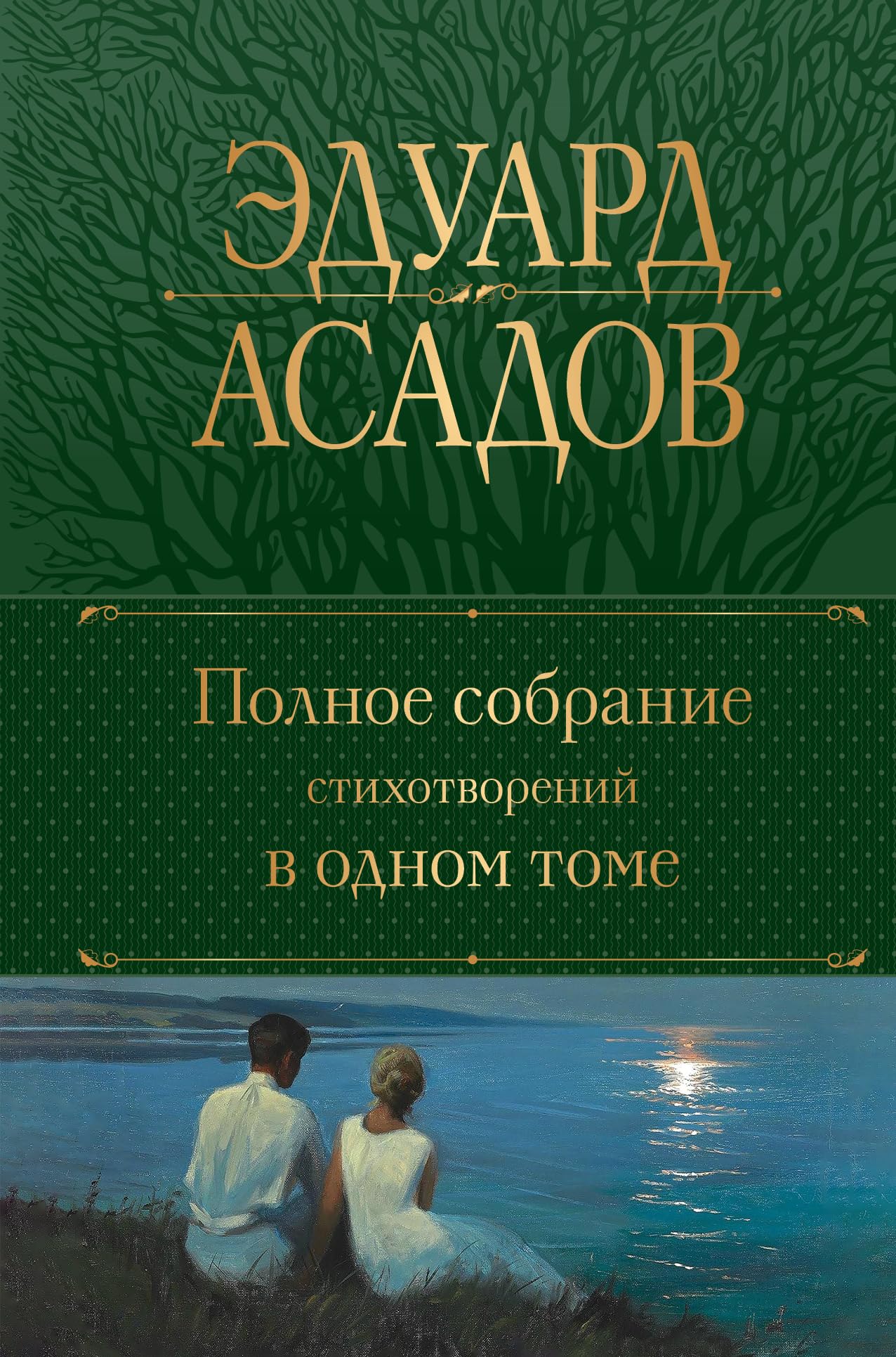 Polnoe sobranie stihotvorenij v odnom tome Poetry