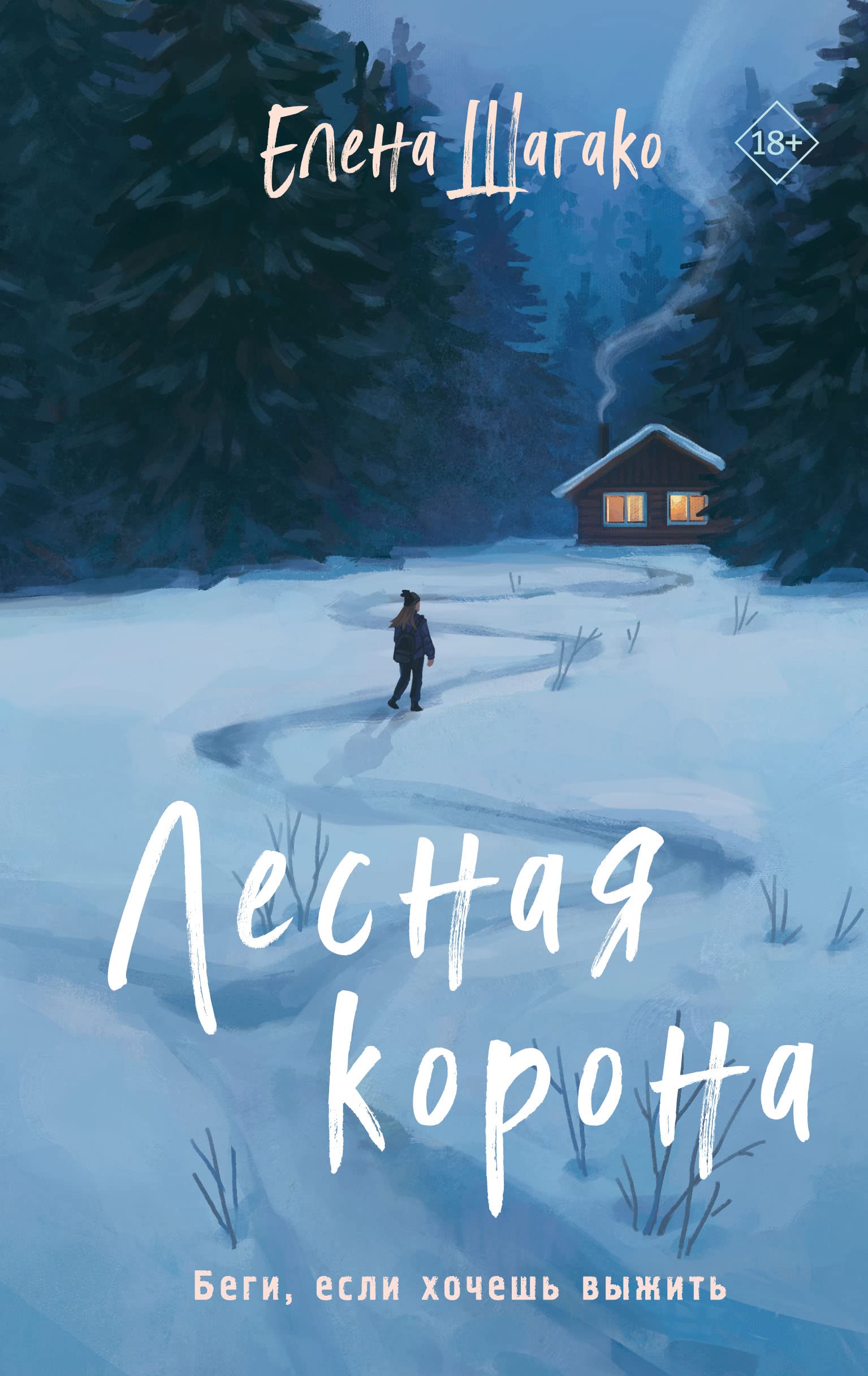 Lesnaja korona book