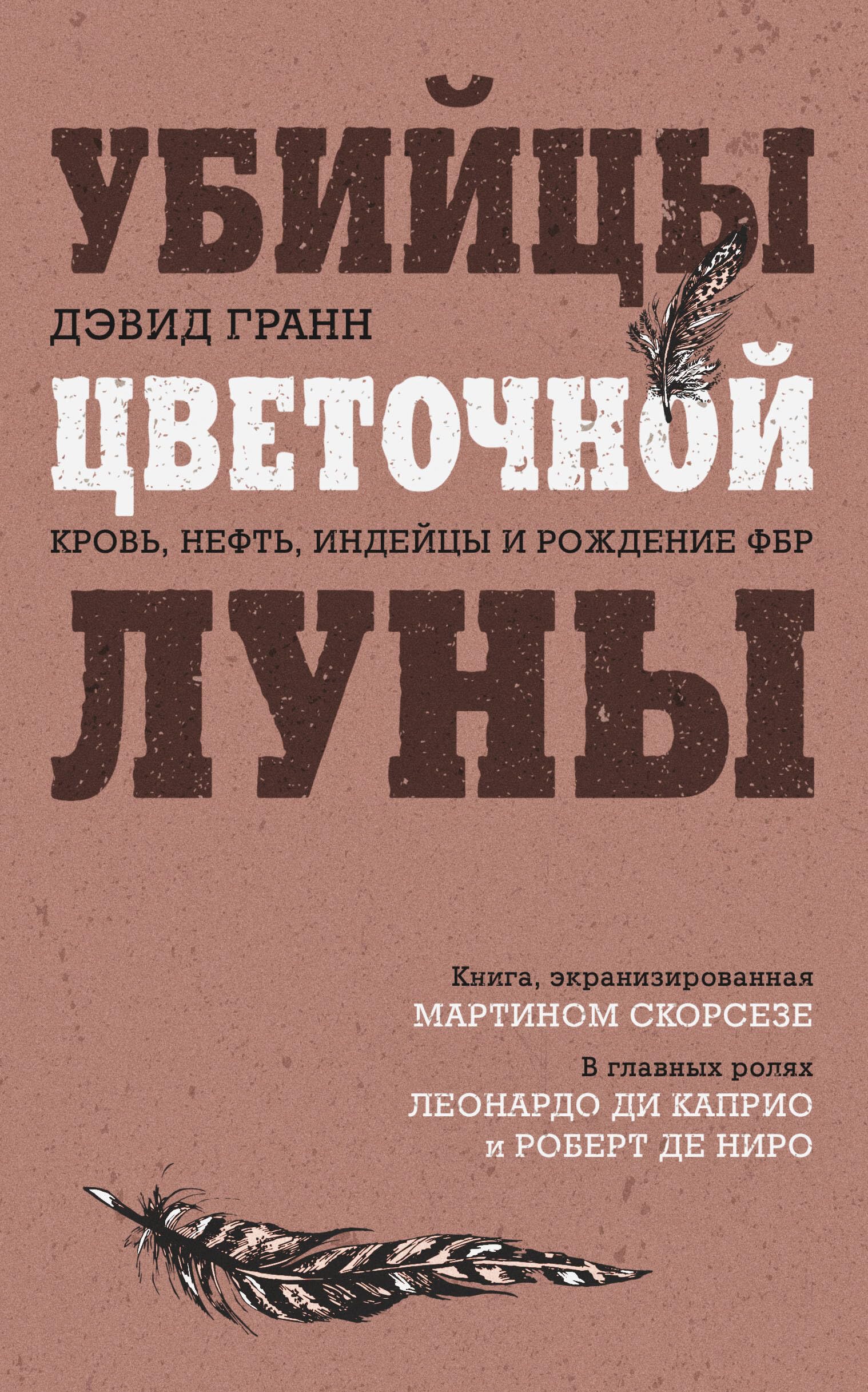 Ubijcy cvetochnoj luny. Krov', neft', indejcy i rozhdenie FBR book