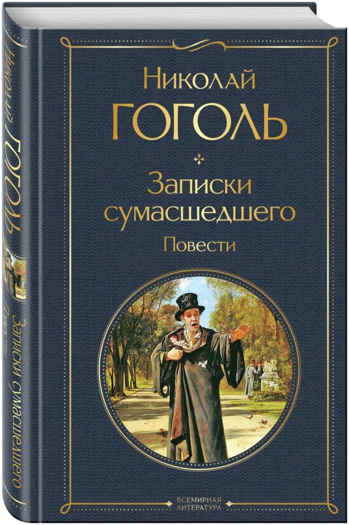 Zapiski sumasshedshego. Povesti Classics