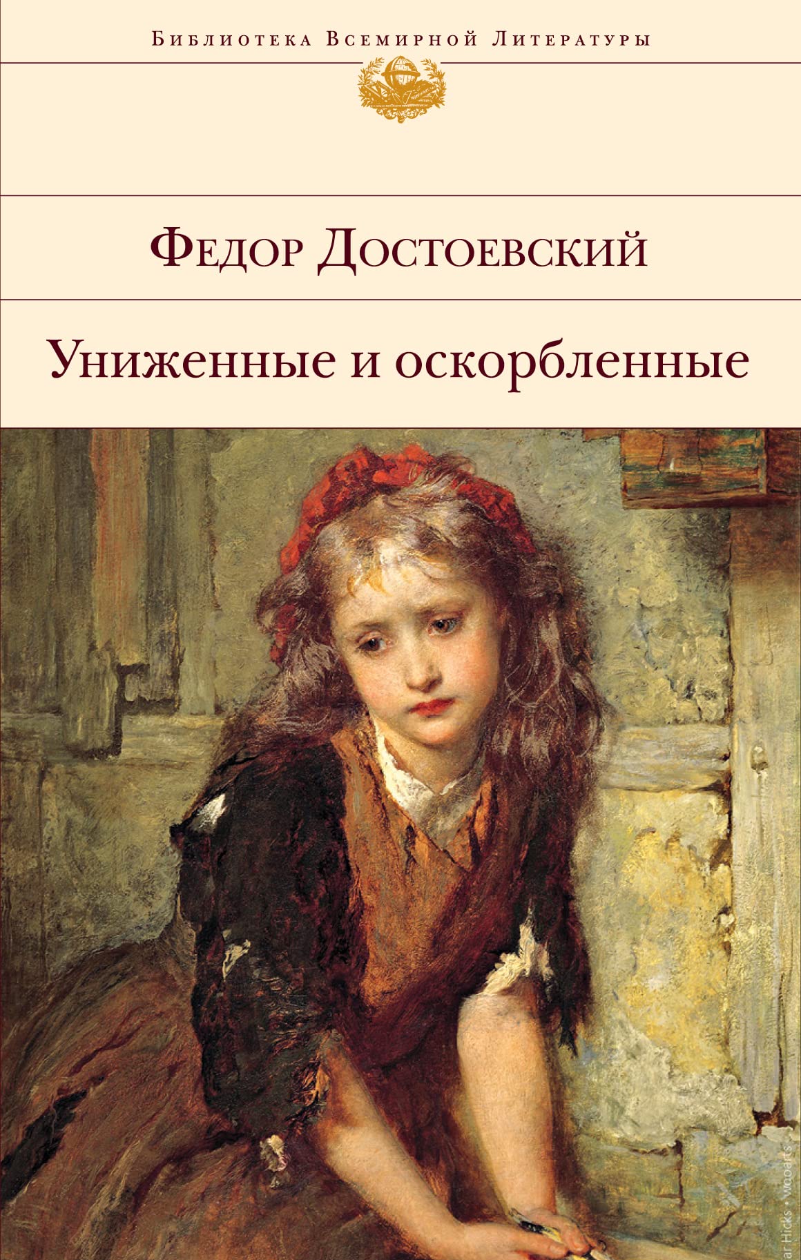 Unizhennye i oskorblennye. Bednye ljudi. Dvojnik Classics
